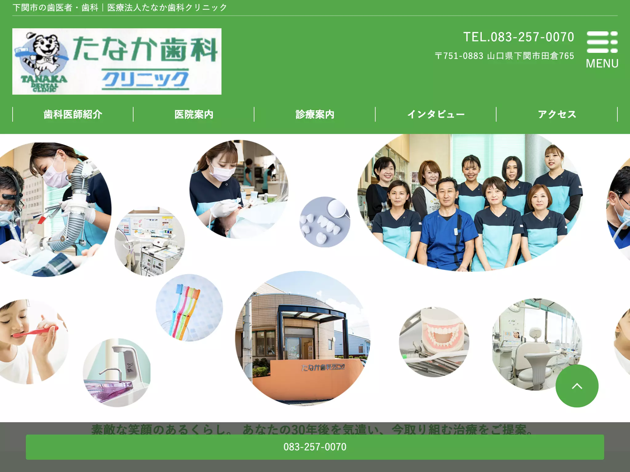 医療法人たなか歯科クリニック
