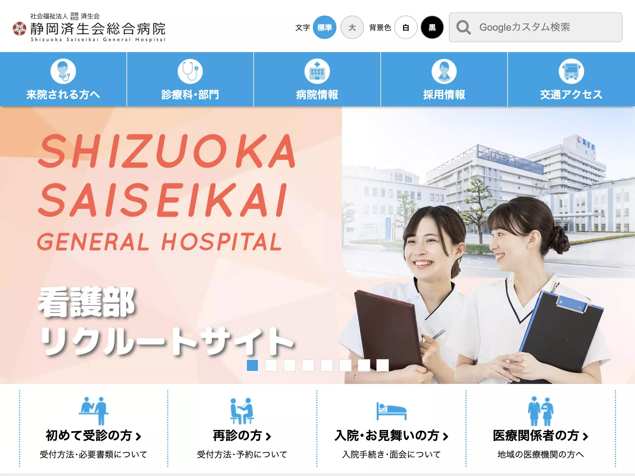 社会福祉法人　恩賜財団　済生会支部静岡県済生会　静岡済生会総合病院