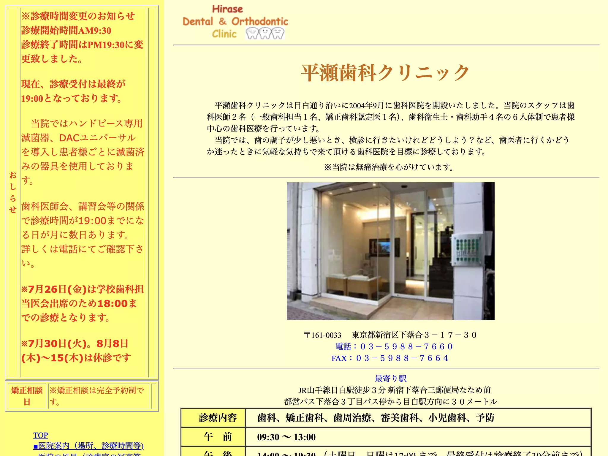平瀬歯科クリニック