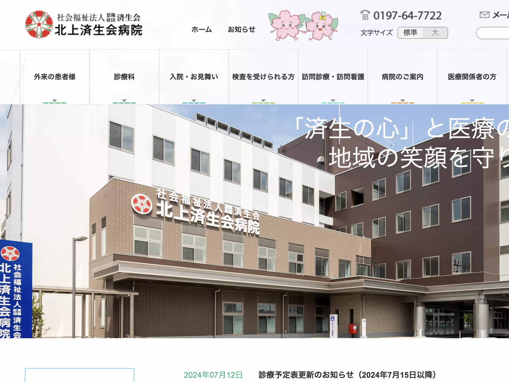 社会福祉法人恩賜財団済生会　北上済生会病院