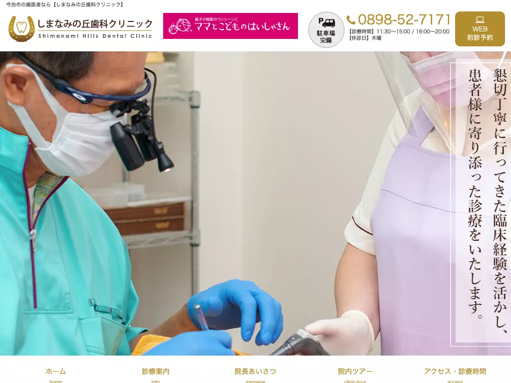 しまなみの丘歯科クリニック