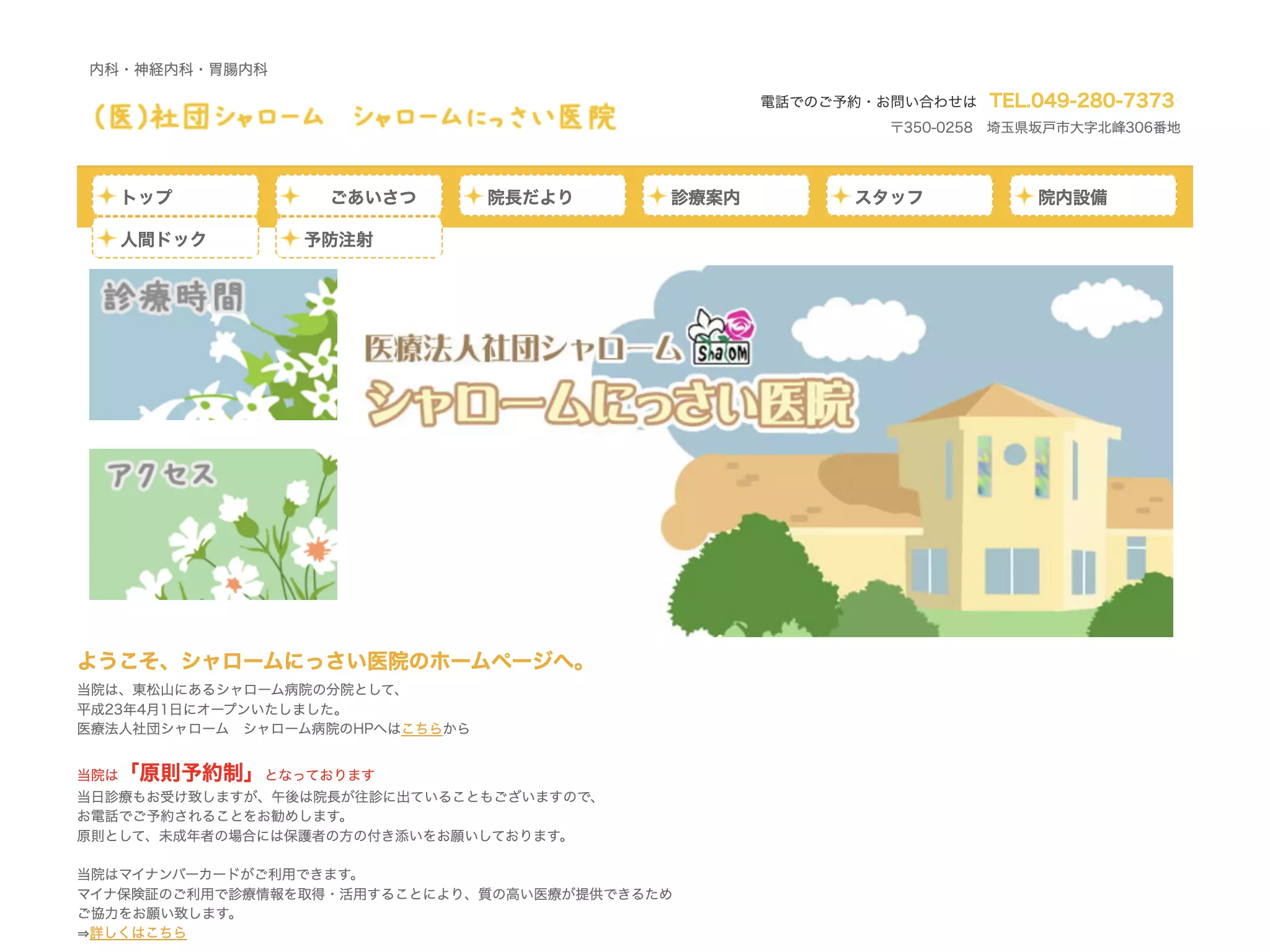 医療法人社団シャローム　シャロームにっさい医院