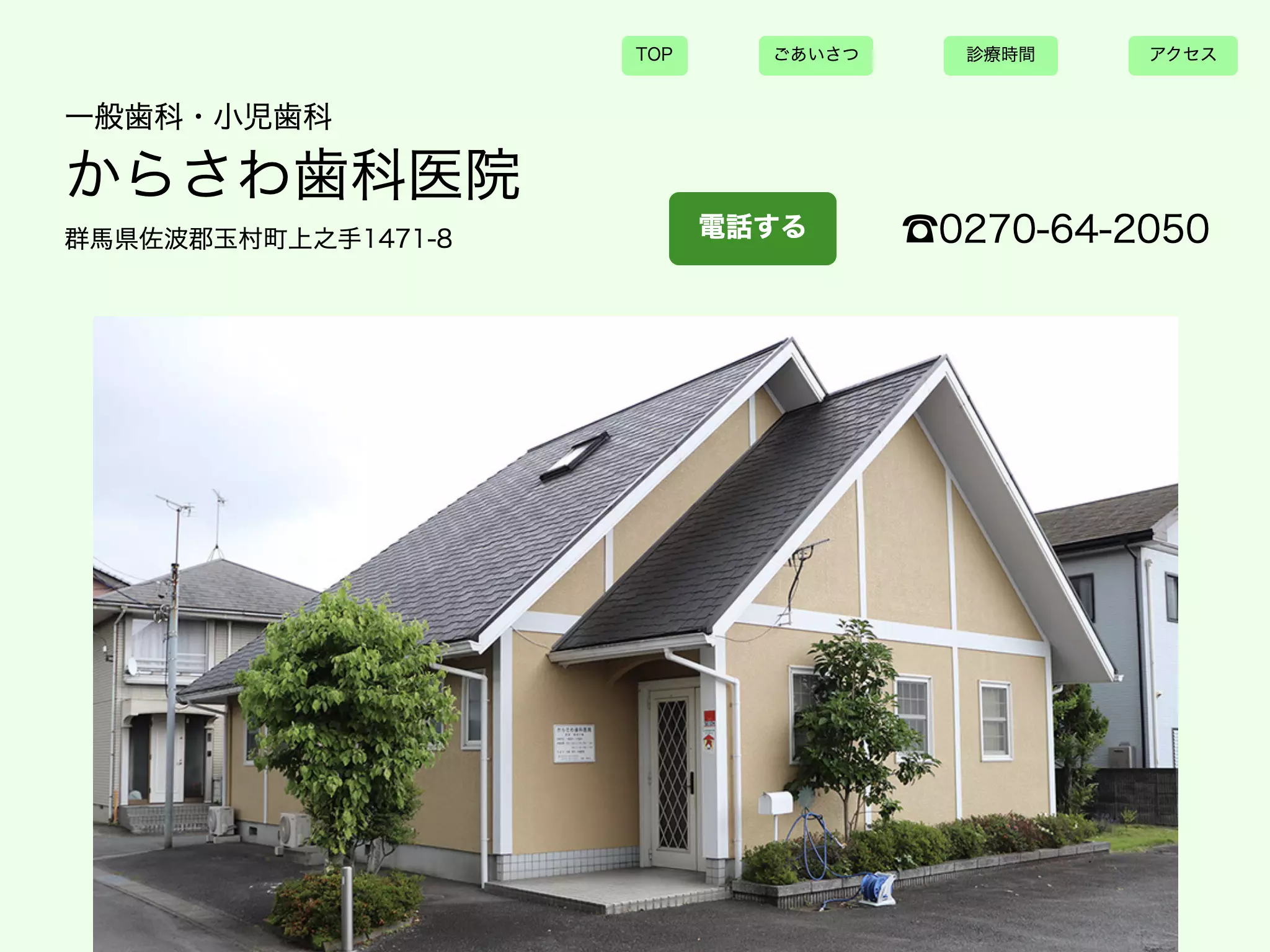 からさわ歯科医院