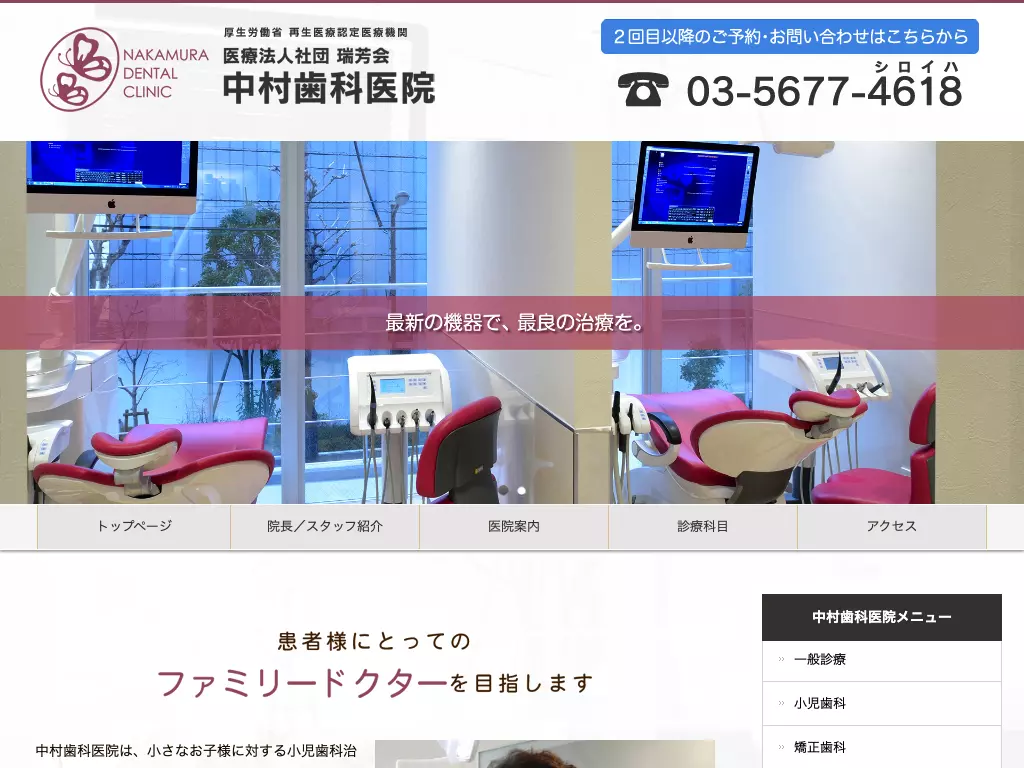 医療法人社団　瑞芳会　中村歯科医院