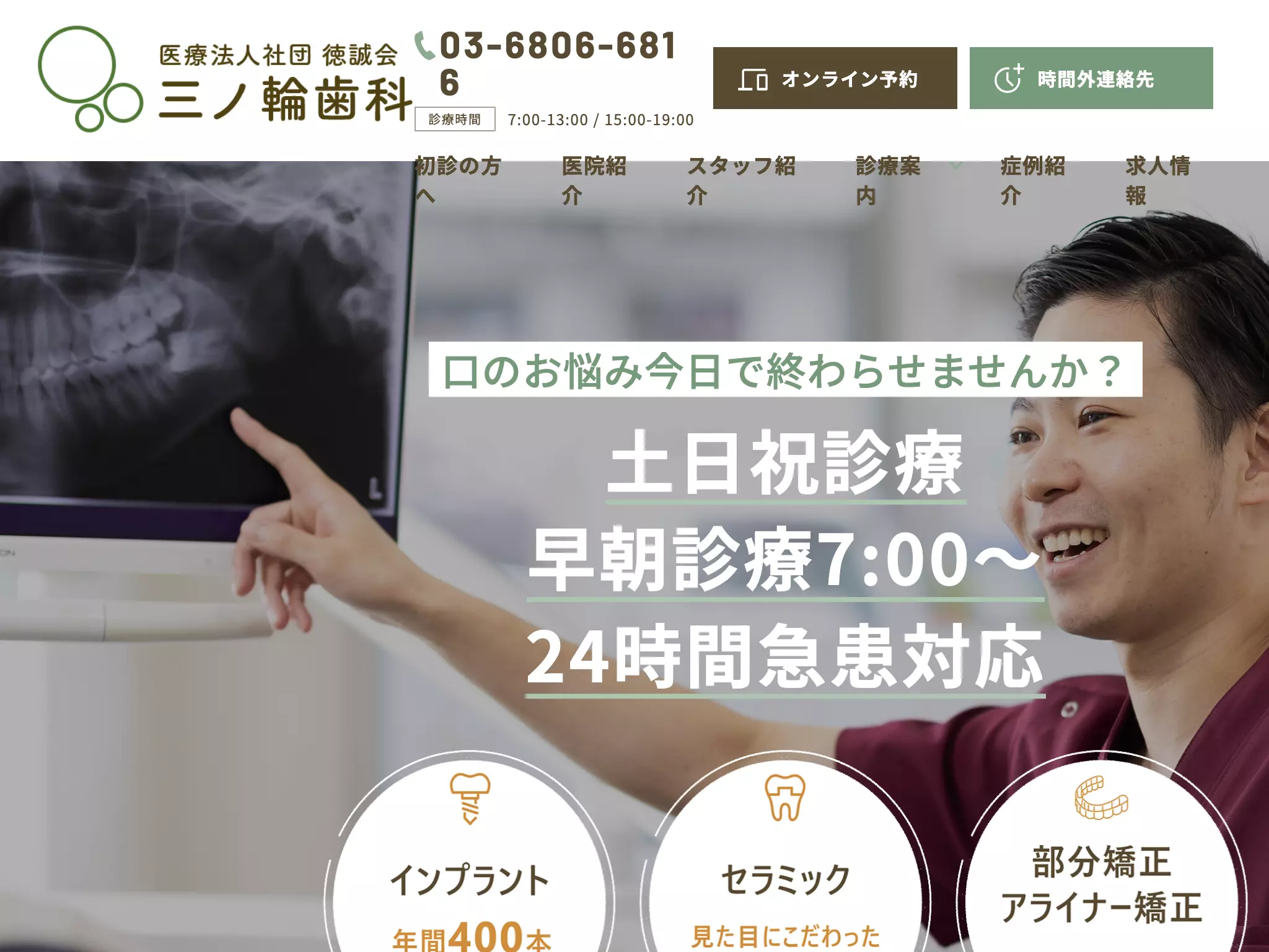 医療法人社団徳誠会　三ノ輪歯科