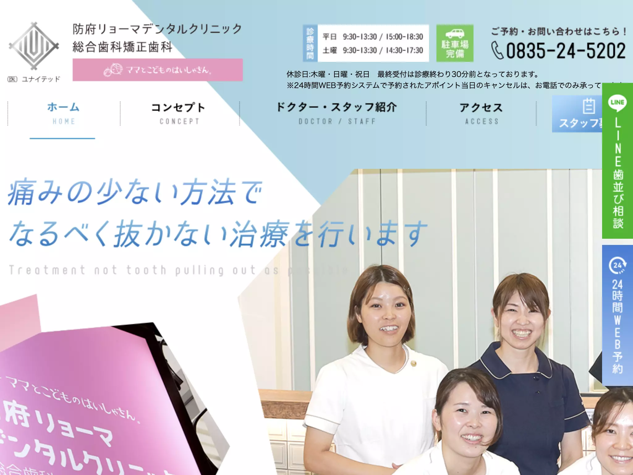 医療法人ユナイテッド　防府リョーマデンタルクリニック総合歯科矯正歯科