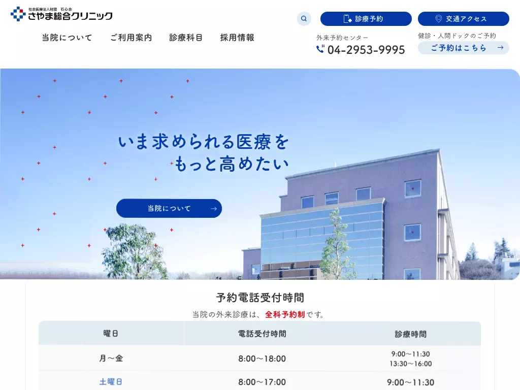 社会医療法人財団石心会　さやま総合クリニック