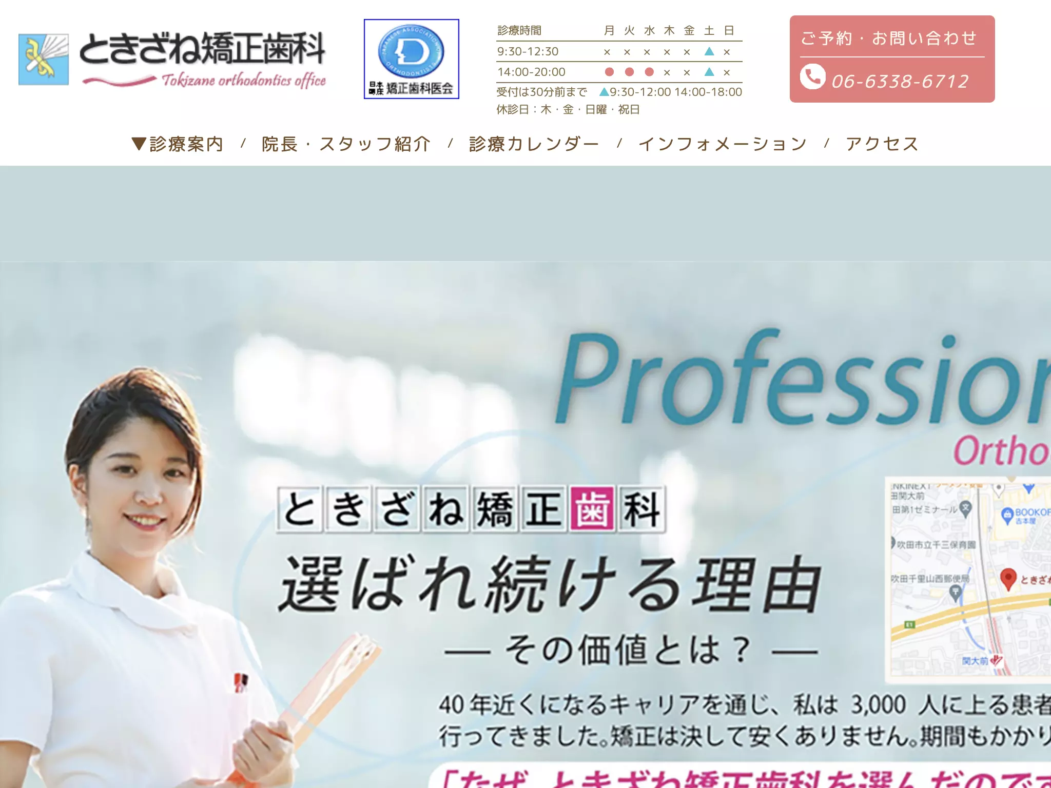 ときざね矯正歯科