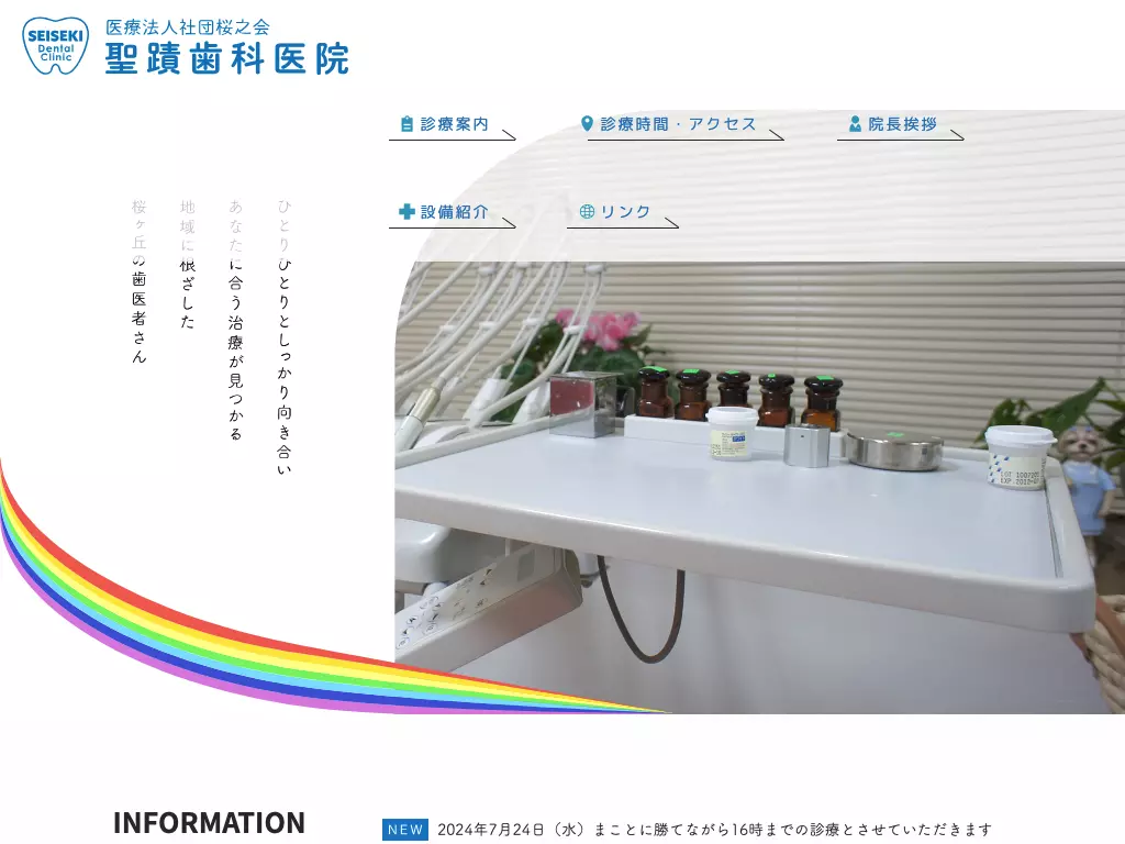医療法人社団桜之会　聖蹟歯科医院