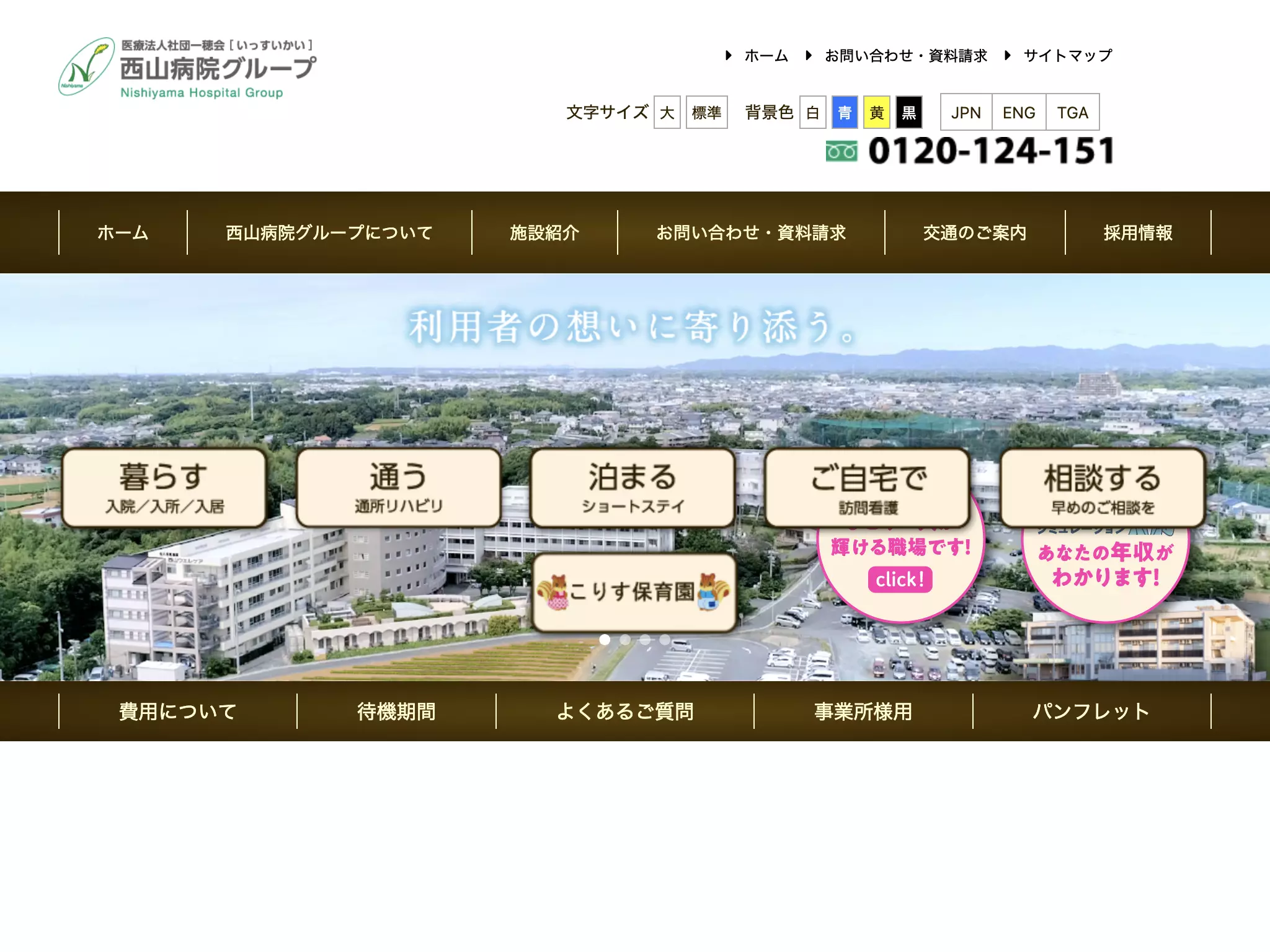 医療法人社団一穂会西山病院