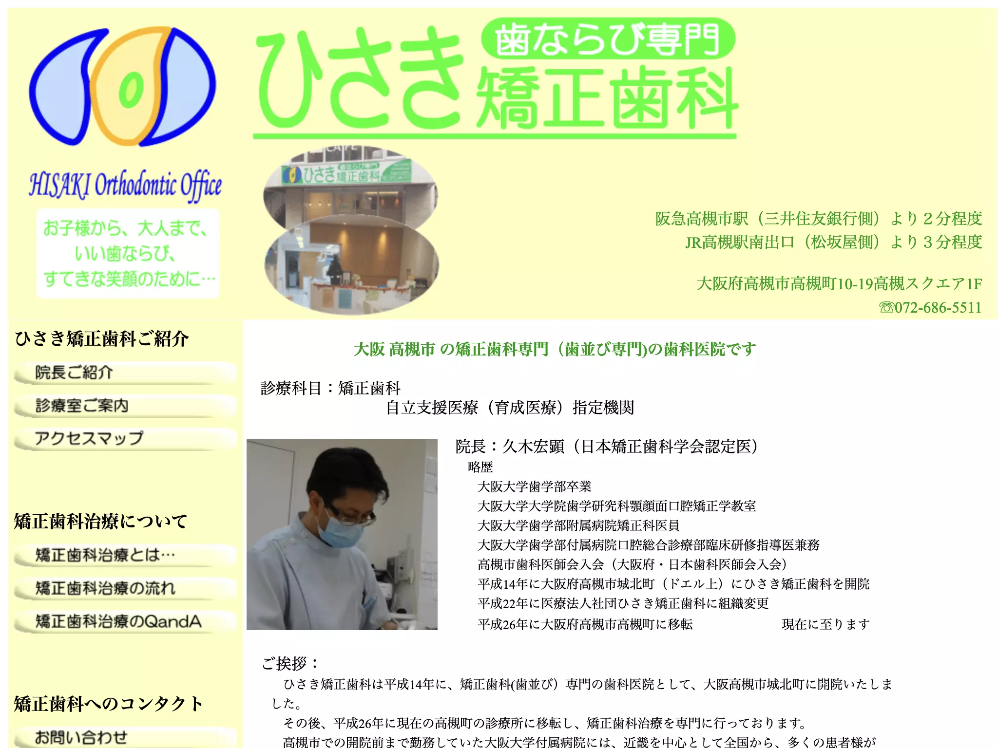 医療法人社団ひさき矯正歯科