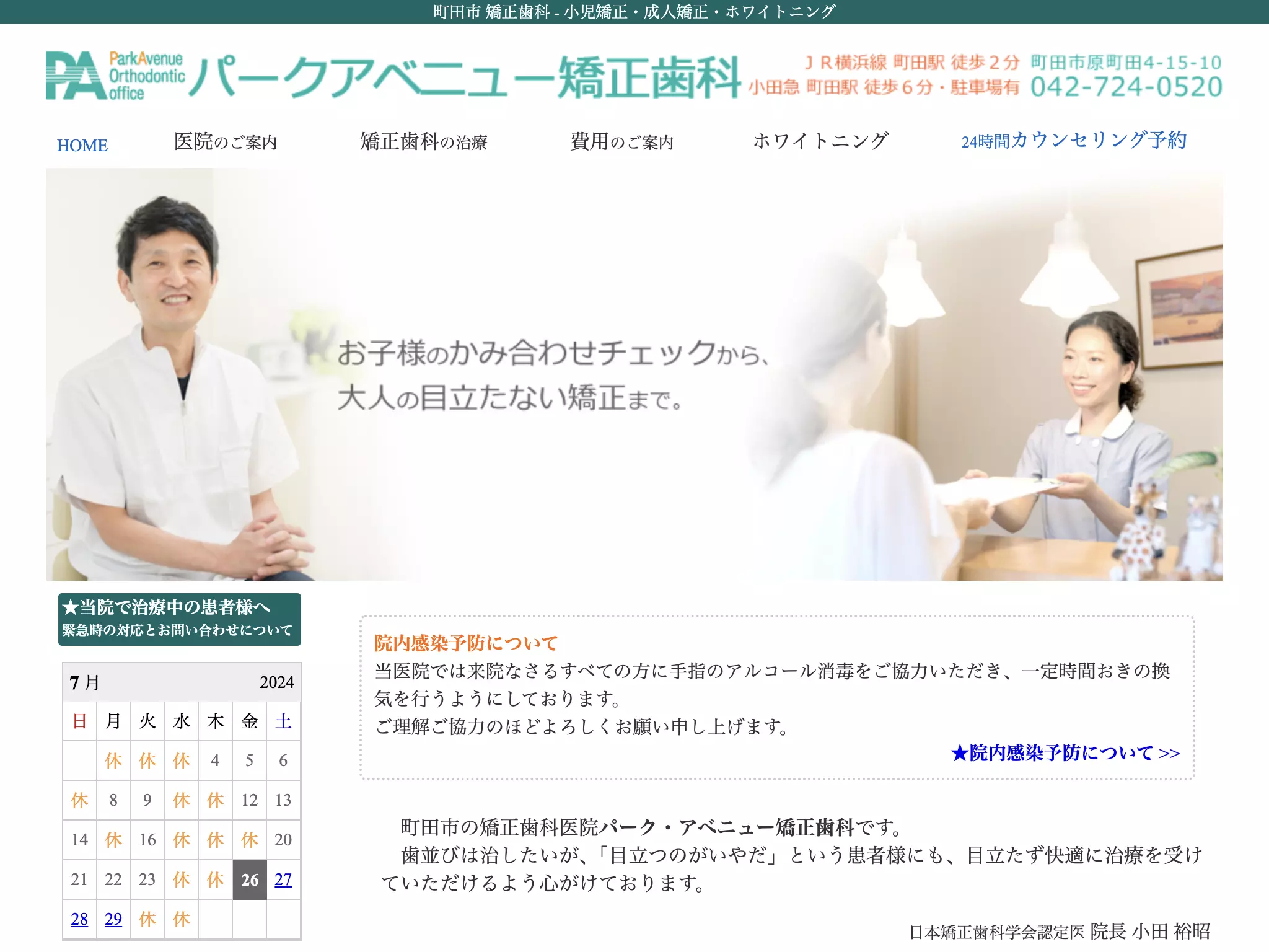 医療法人社団　パーク・アベニュー矯正歯科