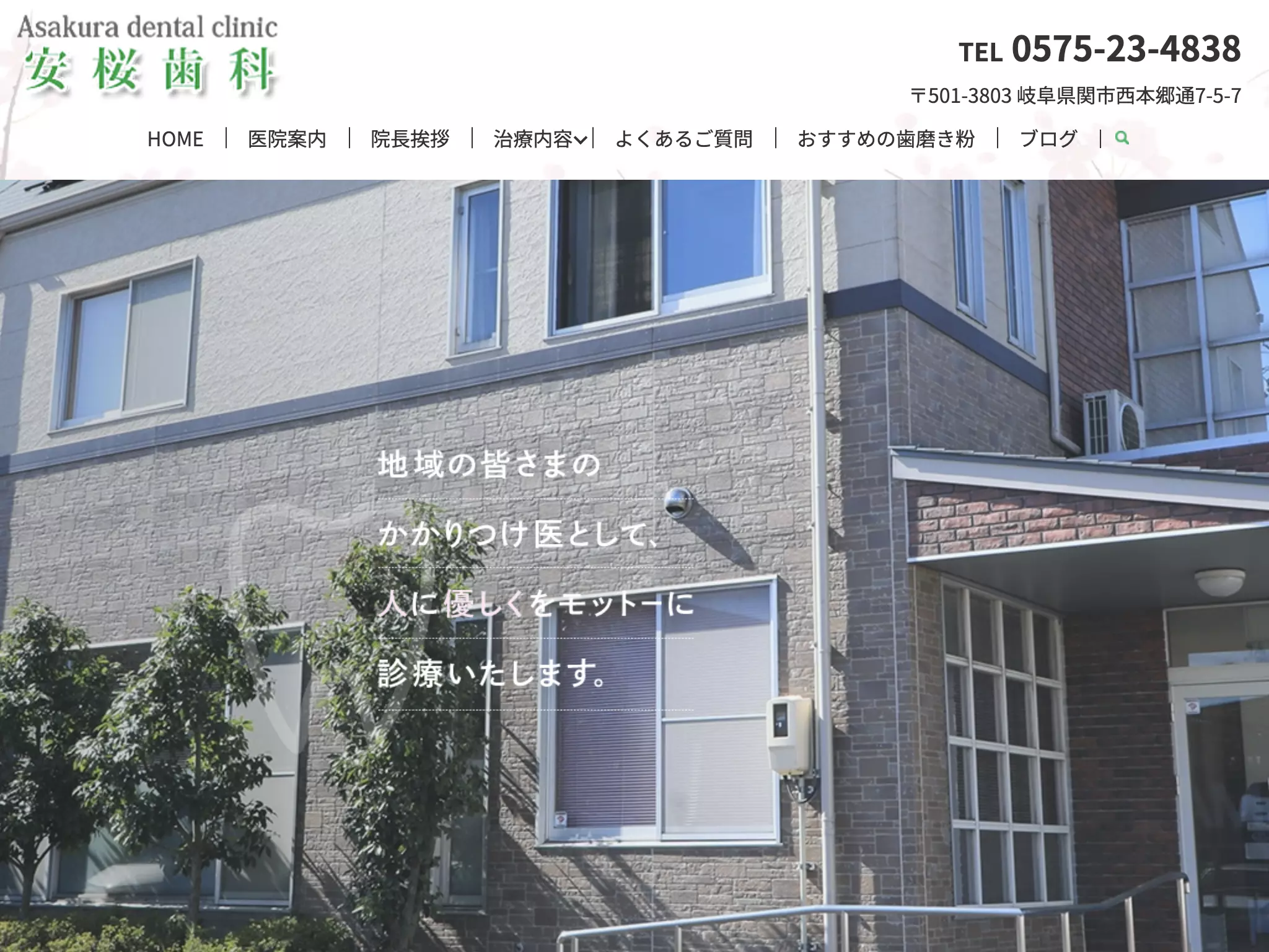 安桜歯科