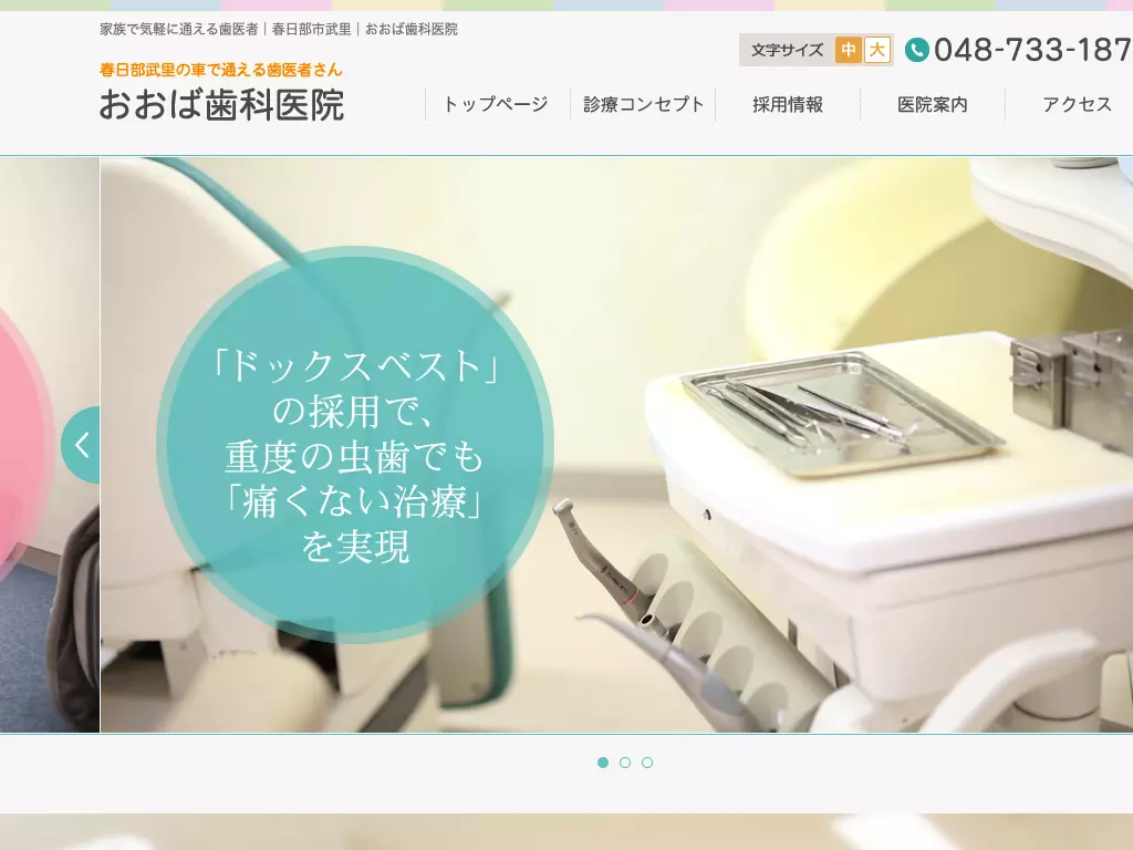 おおば歯科医院