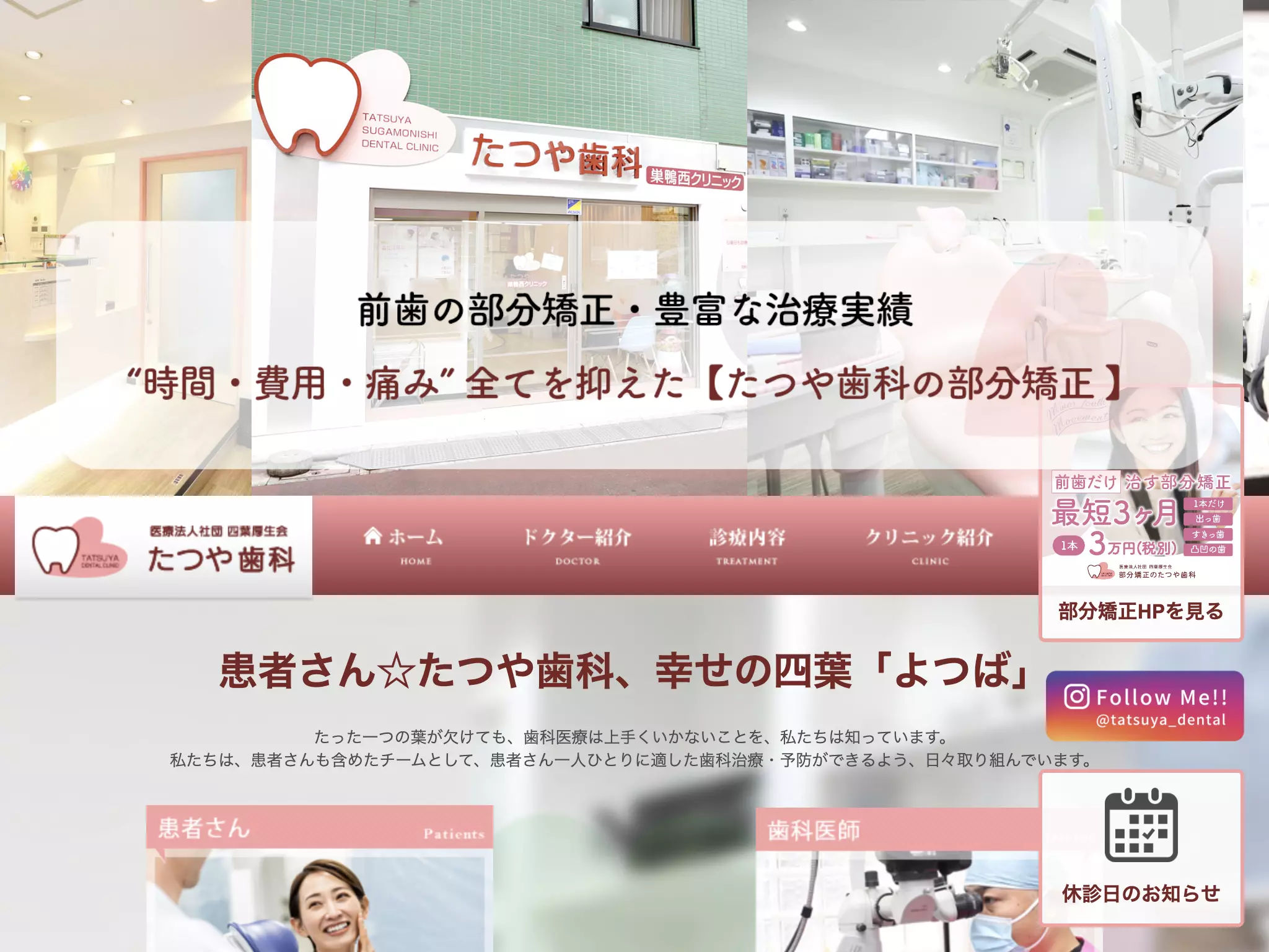 医療法人社団四葉厚生会　たつや歯科巣鴨西クリニック