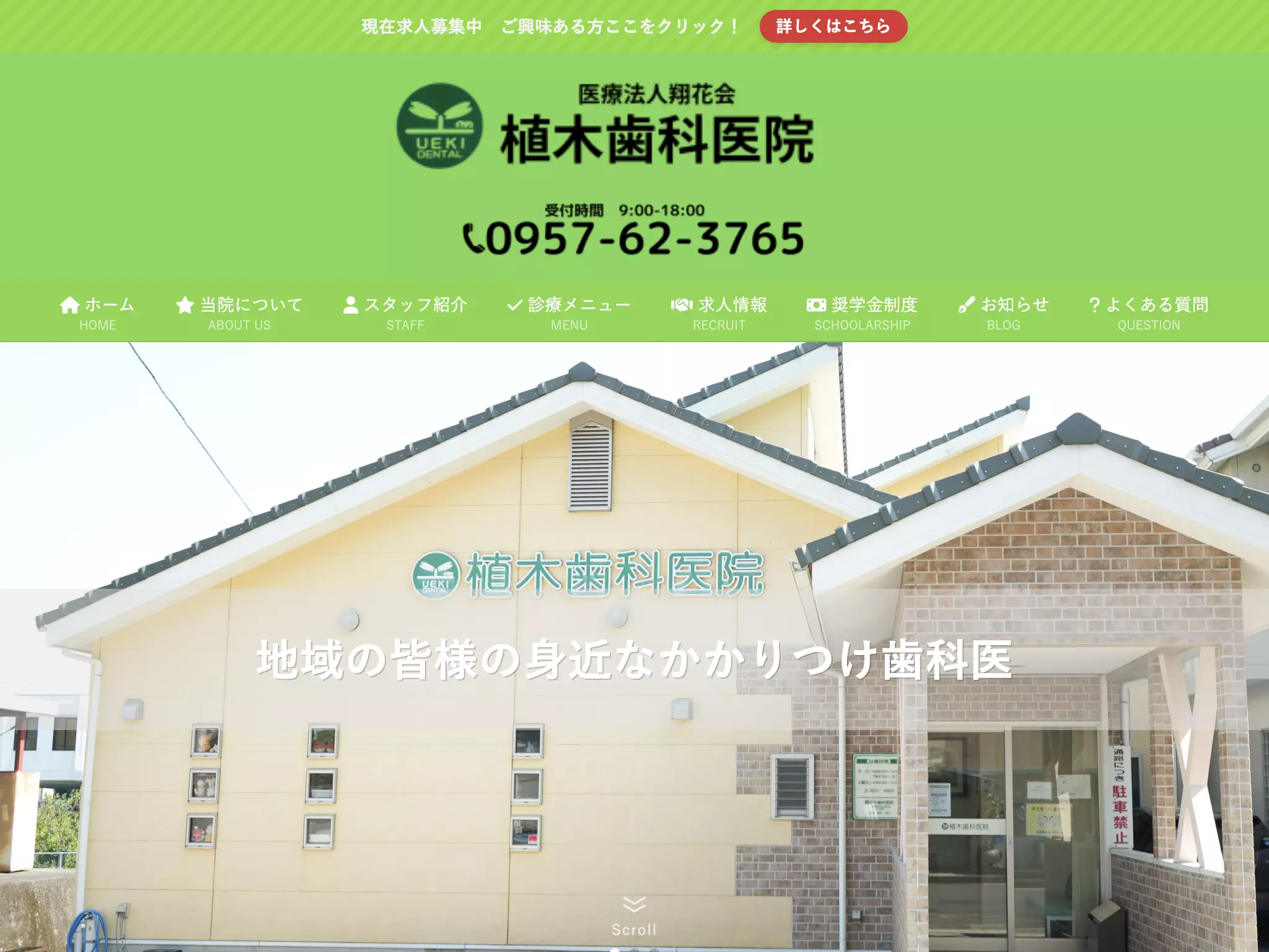 医療法人翔花会　植木歯科医院