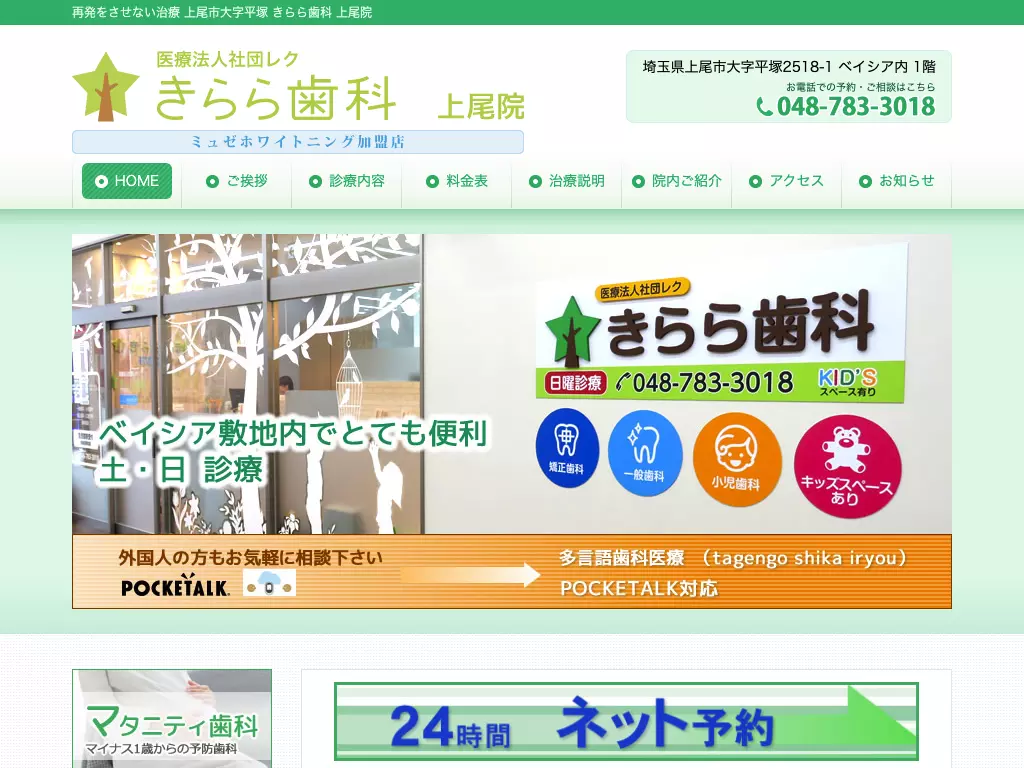 医療法人社団レク　きらら歯科　上尾院