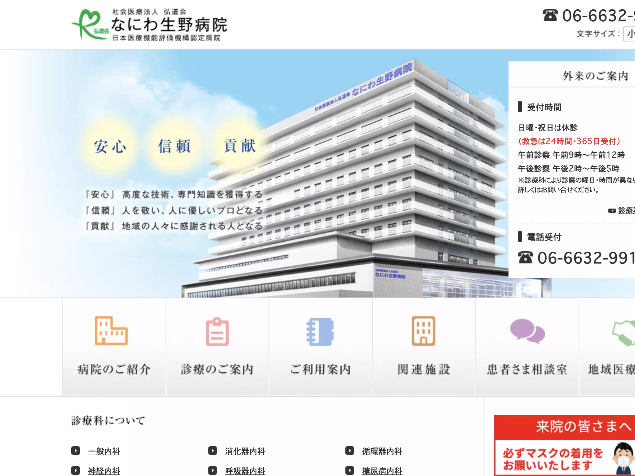 社会医療法人弘道会なにわ生野病院