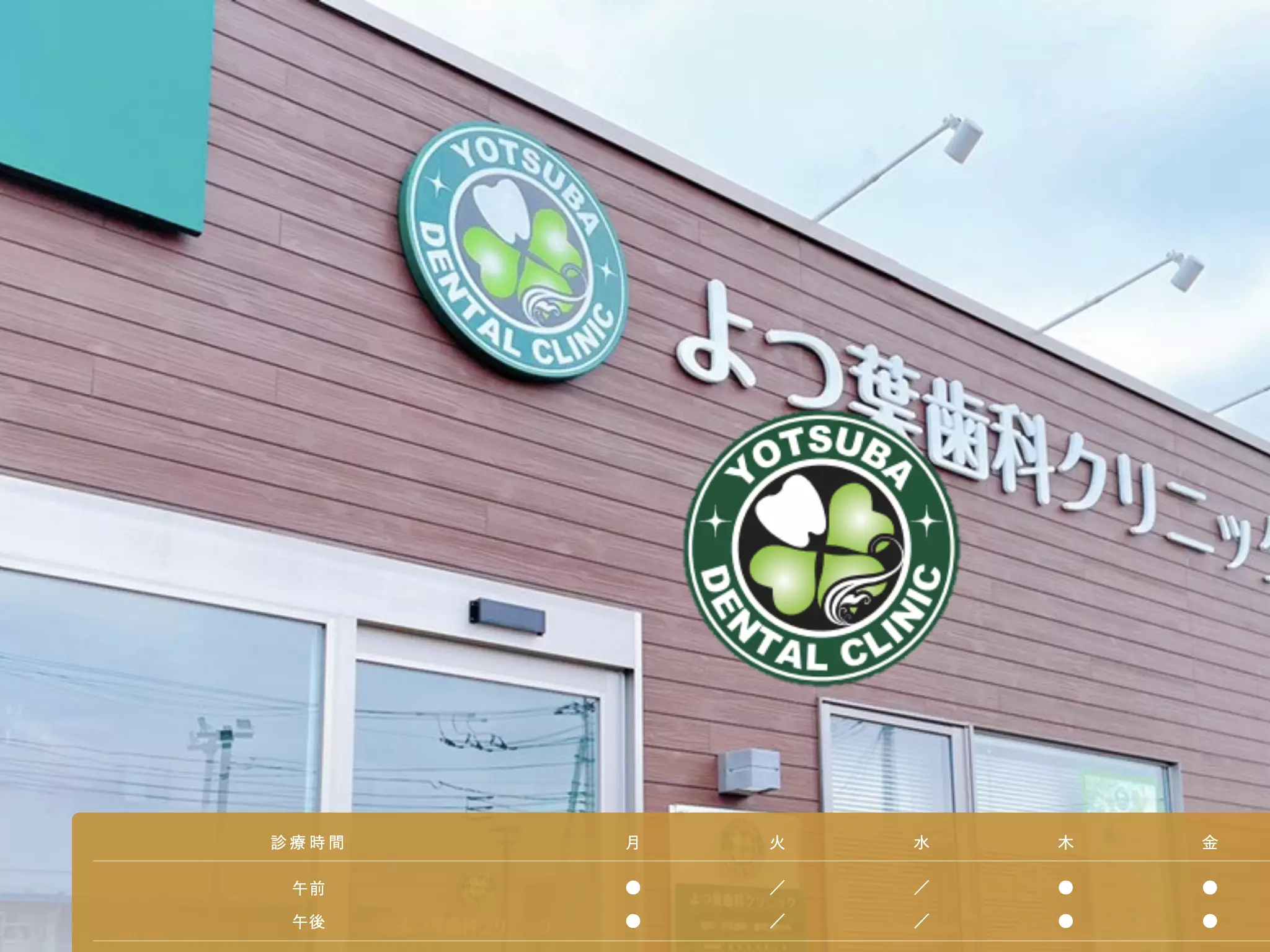 よつ葉歯科クリニック