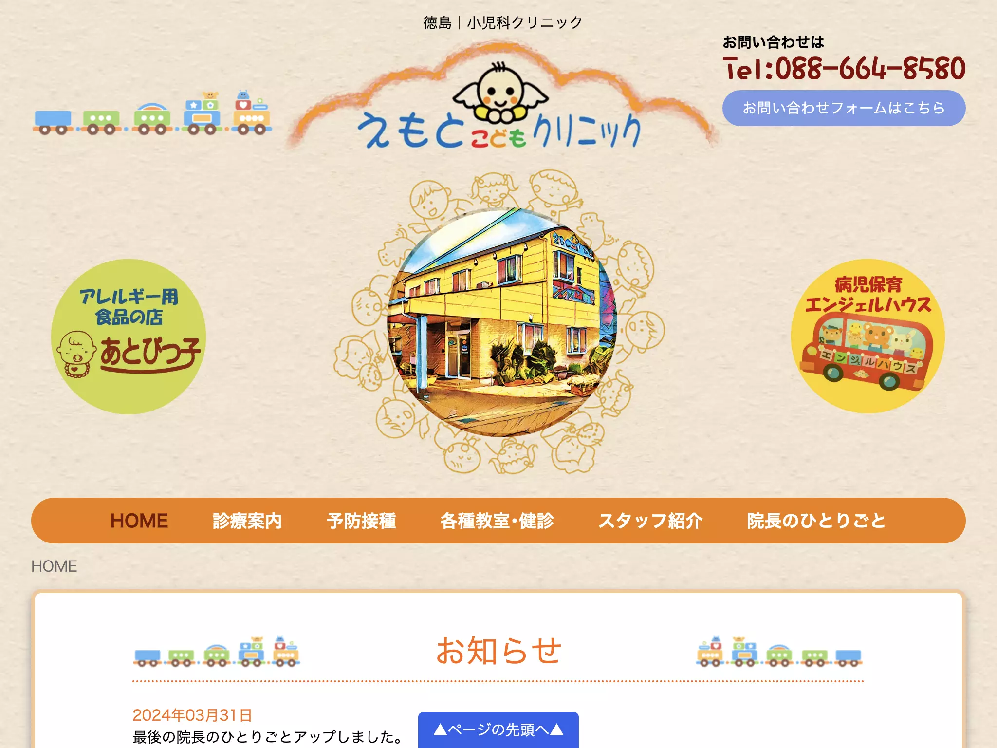 えもとこどもクリニック