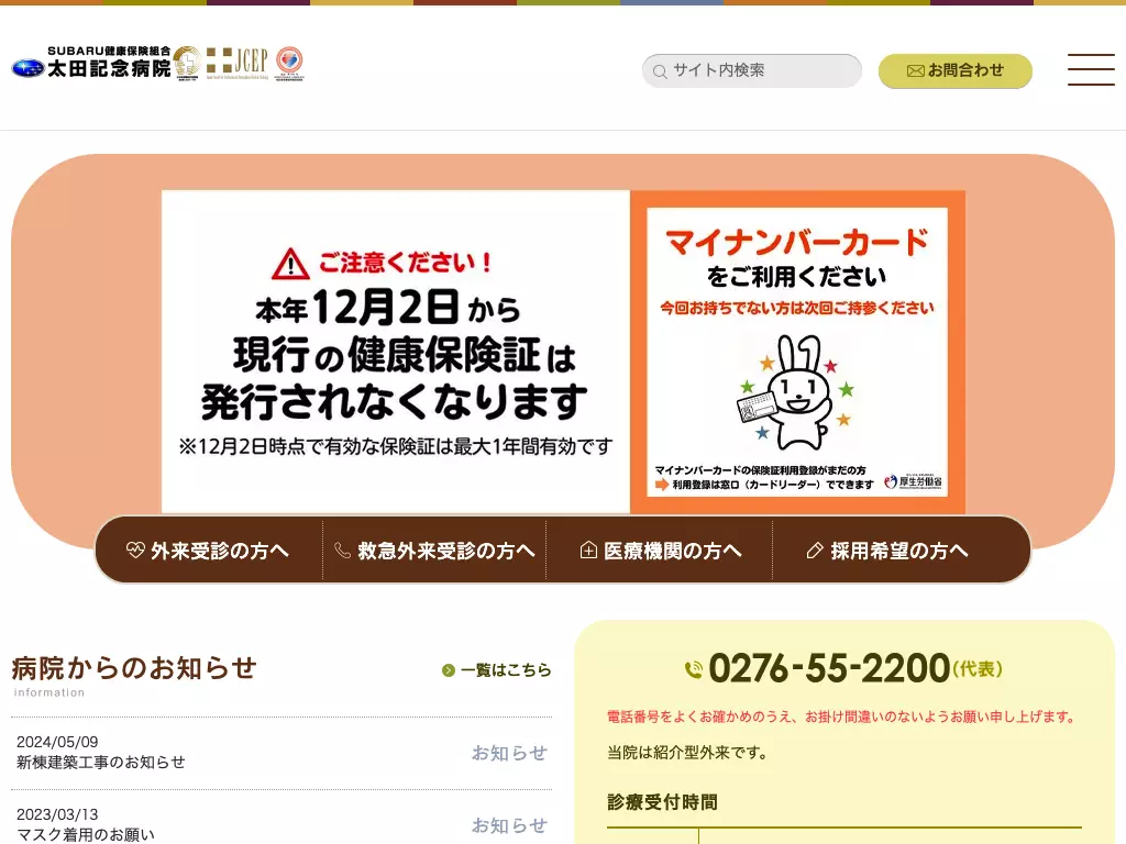 ＳＵＢＡＲＵ健康保険組合太田記念病院