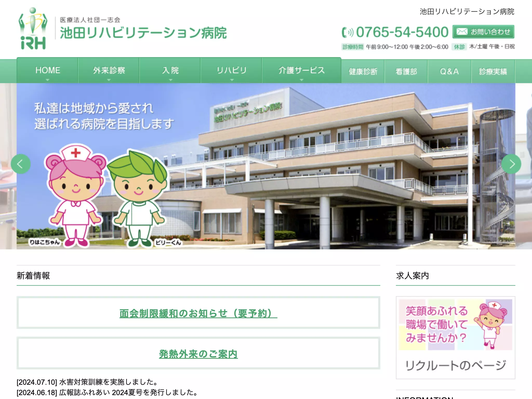 池田リハビリテーション病院