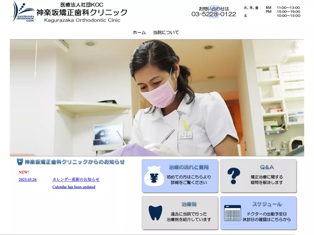 医療法人社団ＫＯＣ　神楽坂矯正歯科クリニック
