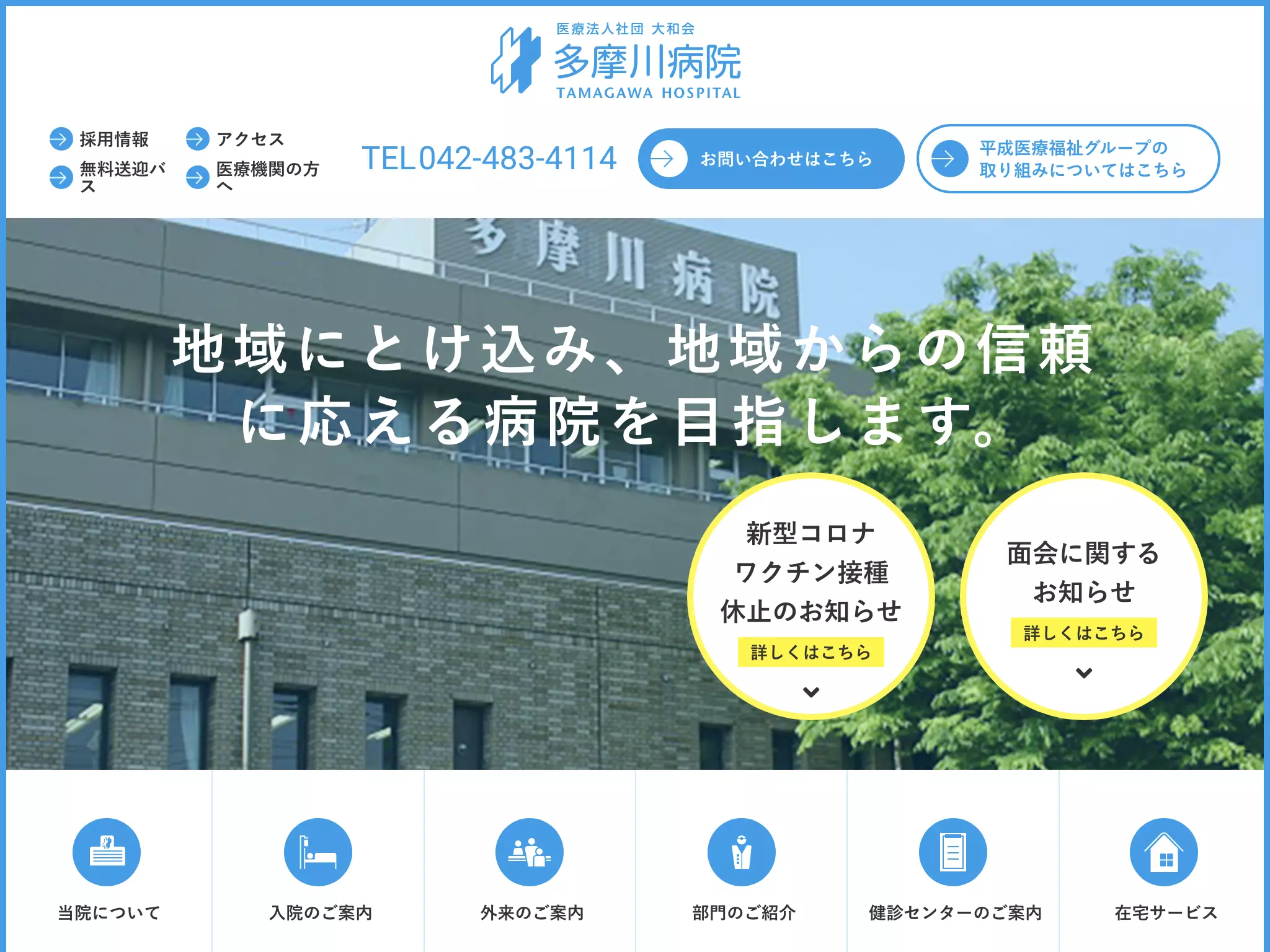 医療法人社団大和会　多摩川病院
