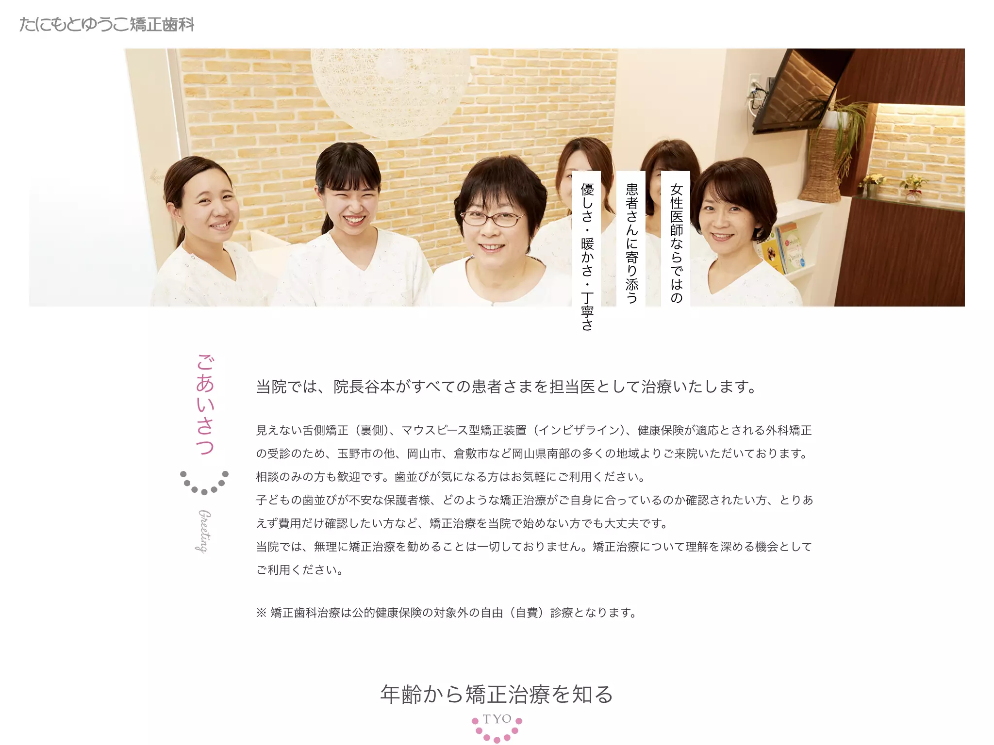 たにもとゆうこ矯正歯科