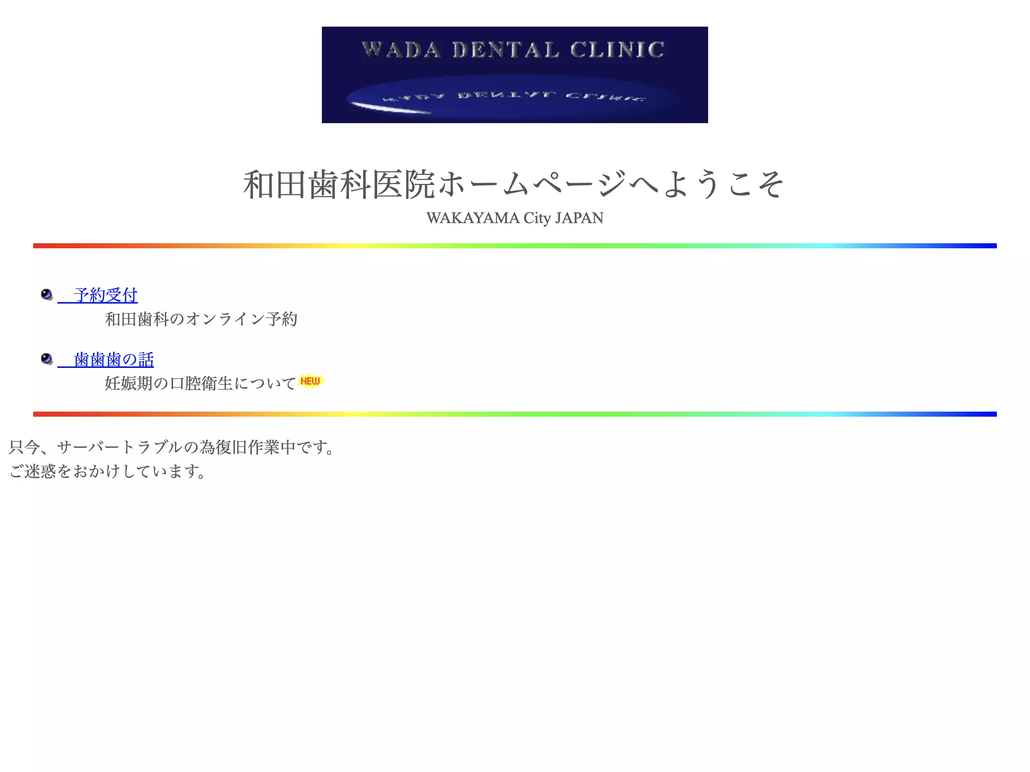 和田歯科医院
