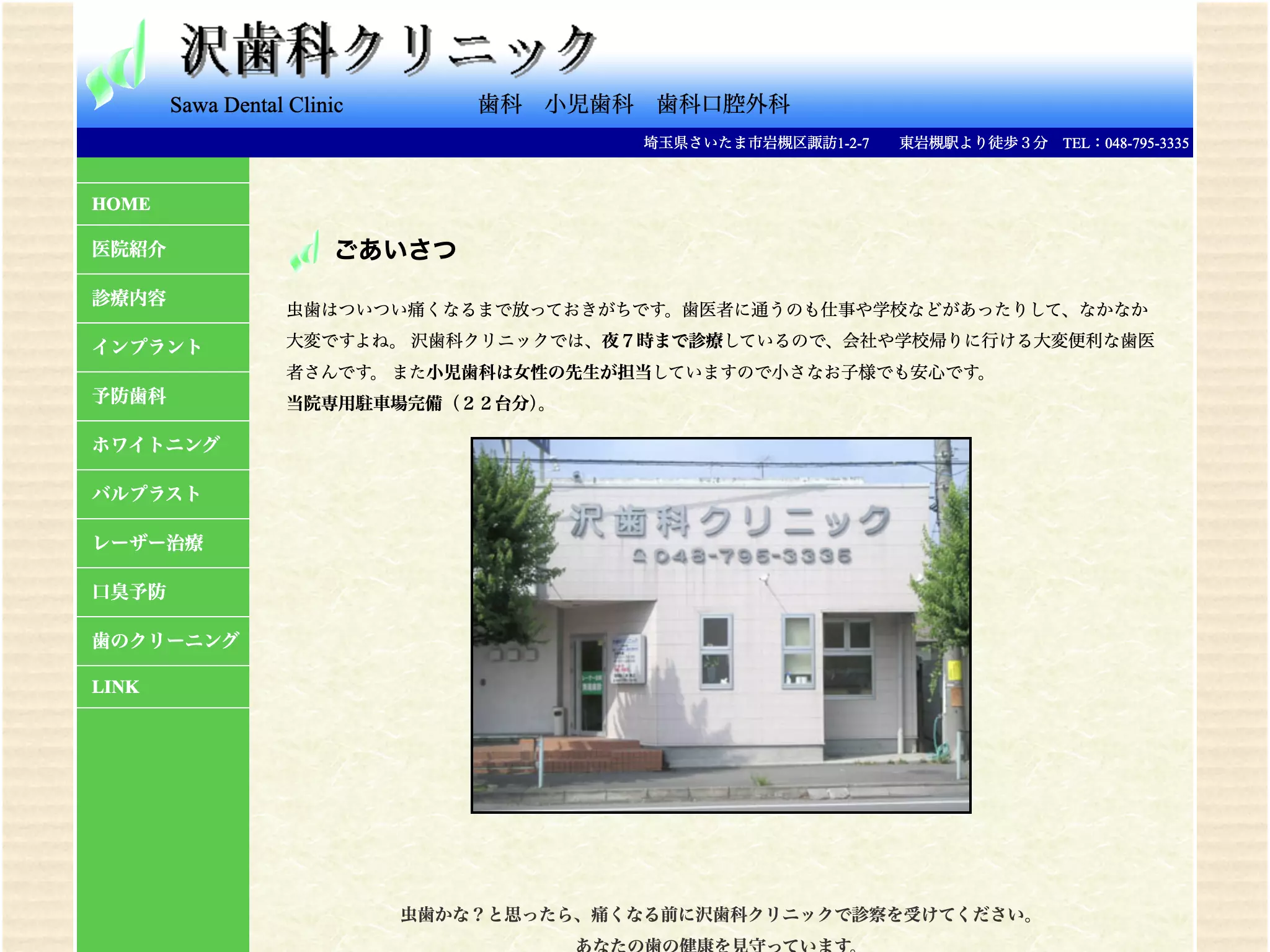 医療法人社団康進会　沢歯科クリニック
