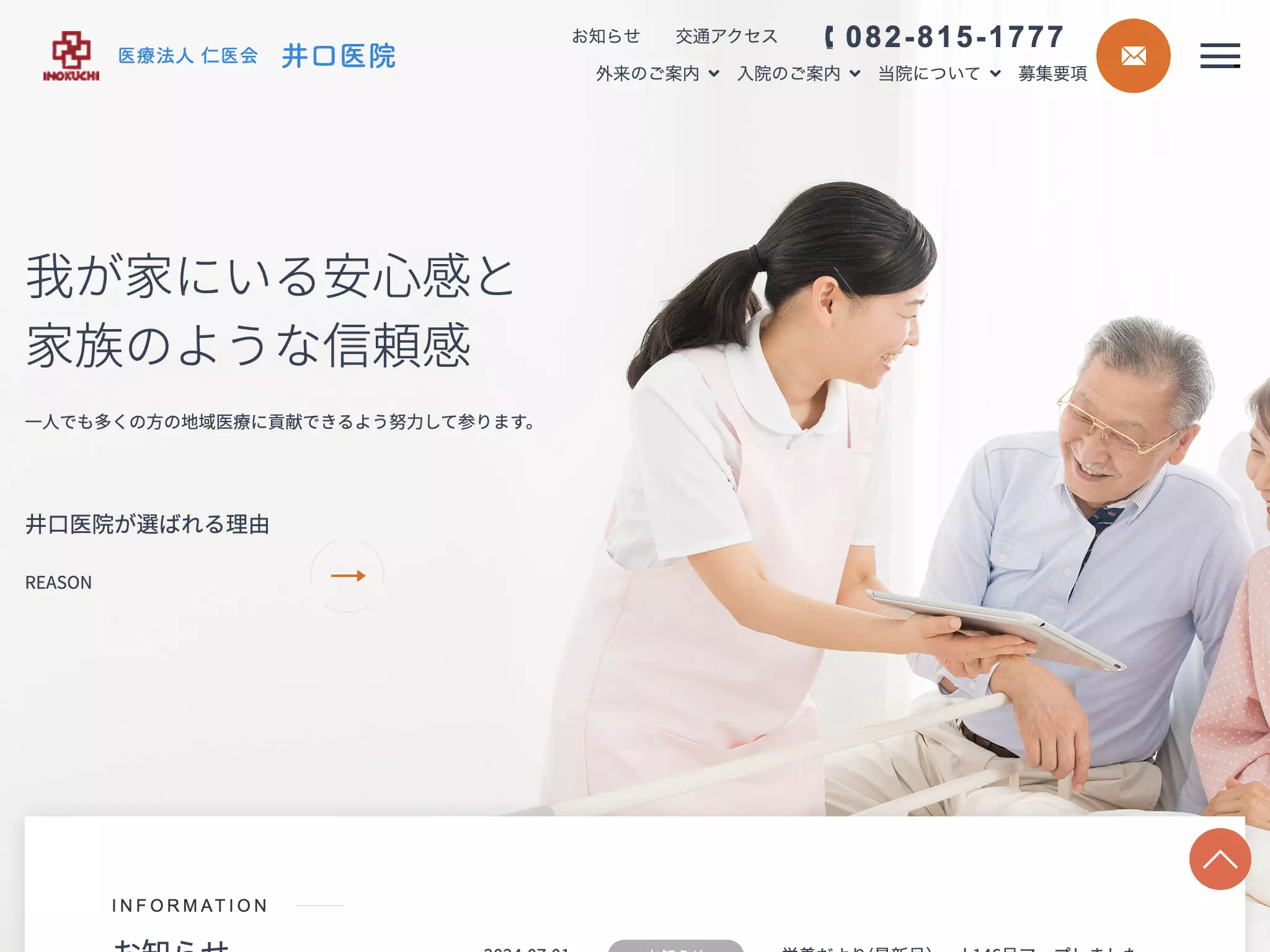 医療法人仁医会　井口医院の画像