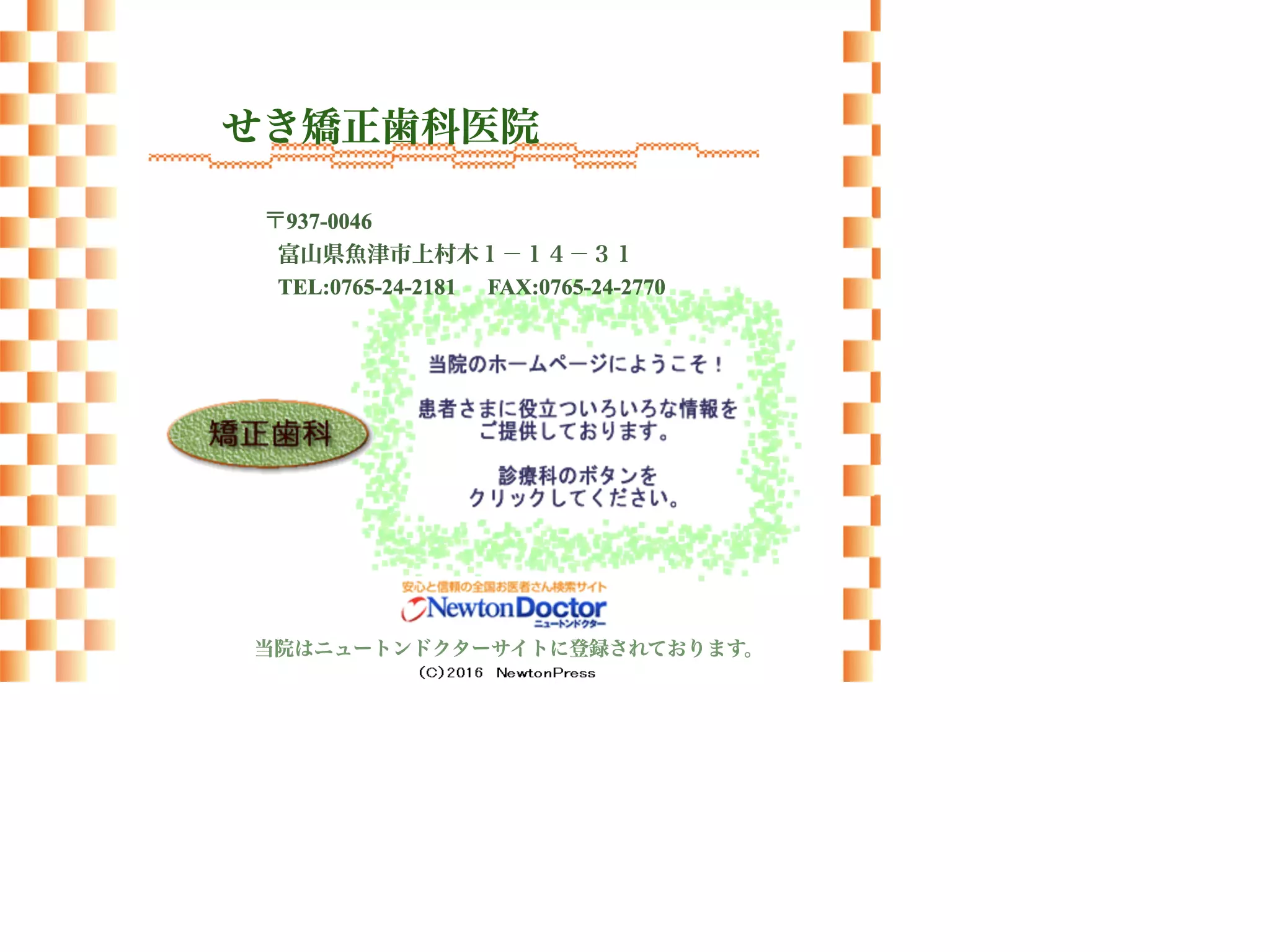 せき矯正歯科医院