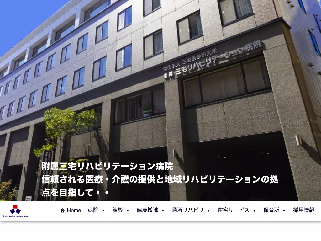 一般財団法人三宅医学研究所附属三宅リハビリテーション病院
