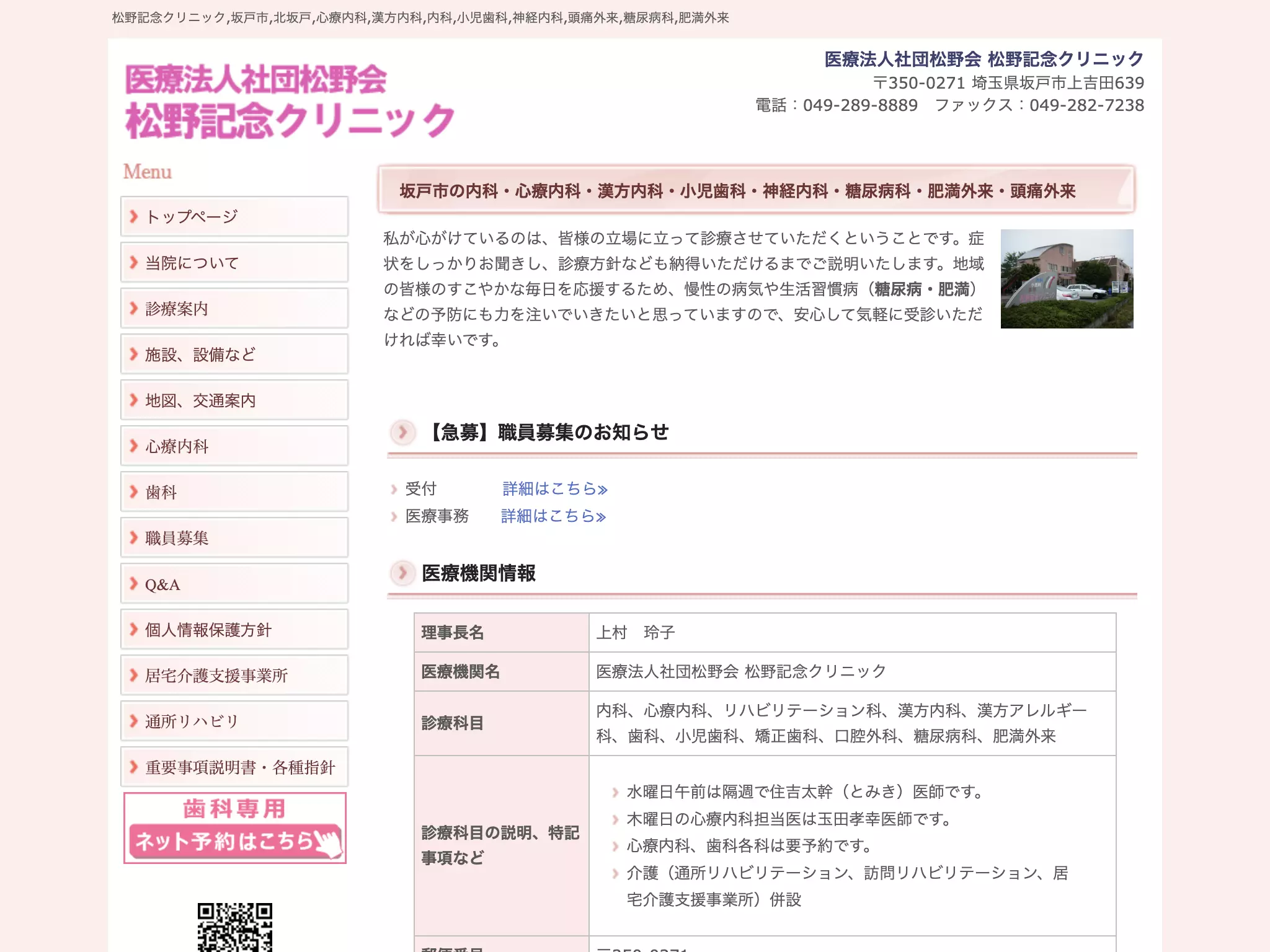 医療法人社団松野会　松野記念クリニック