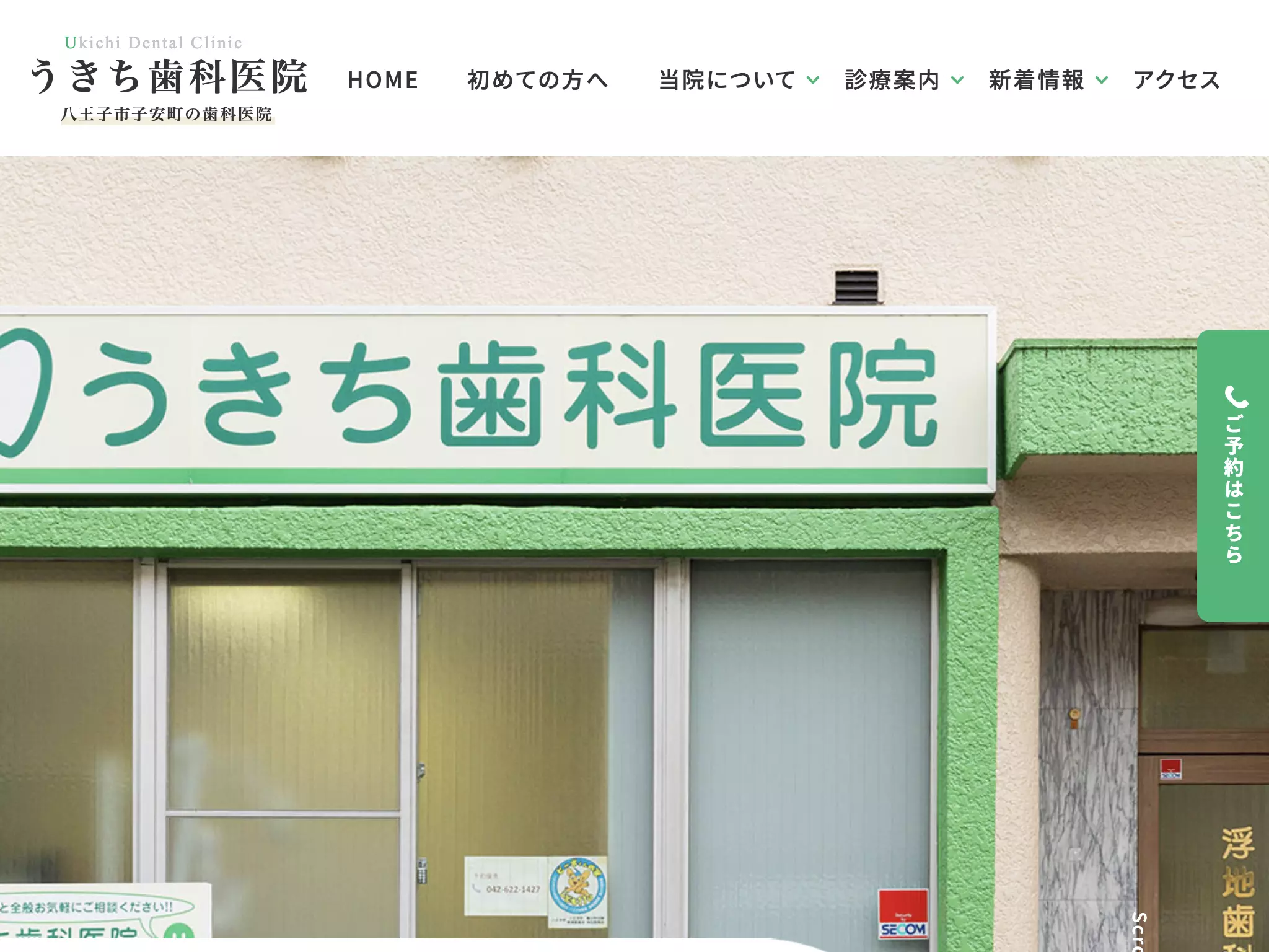 浮地歯科医院
