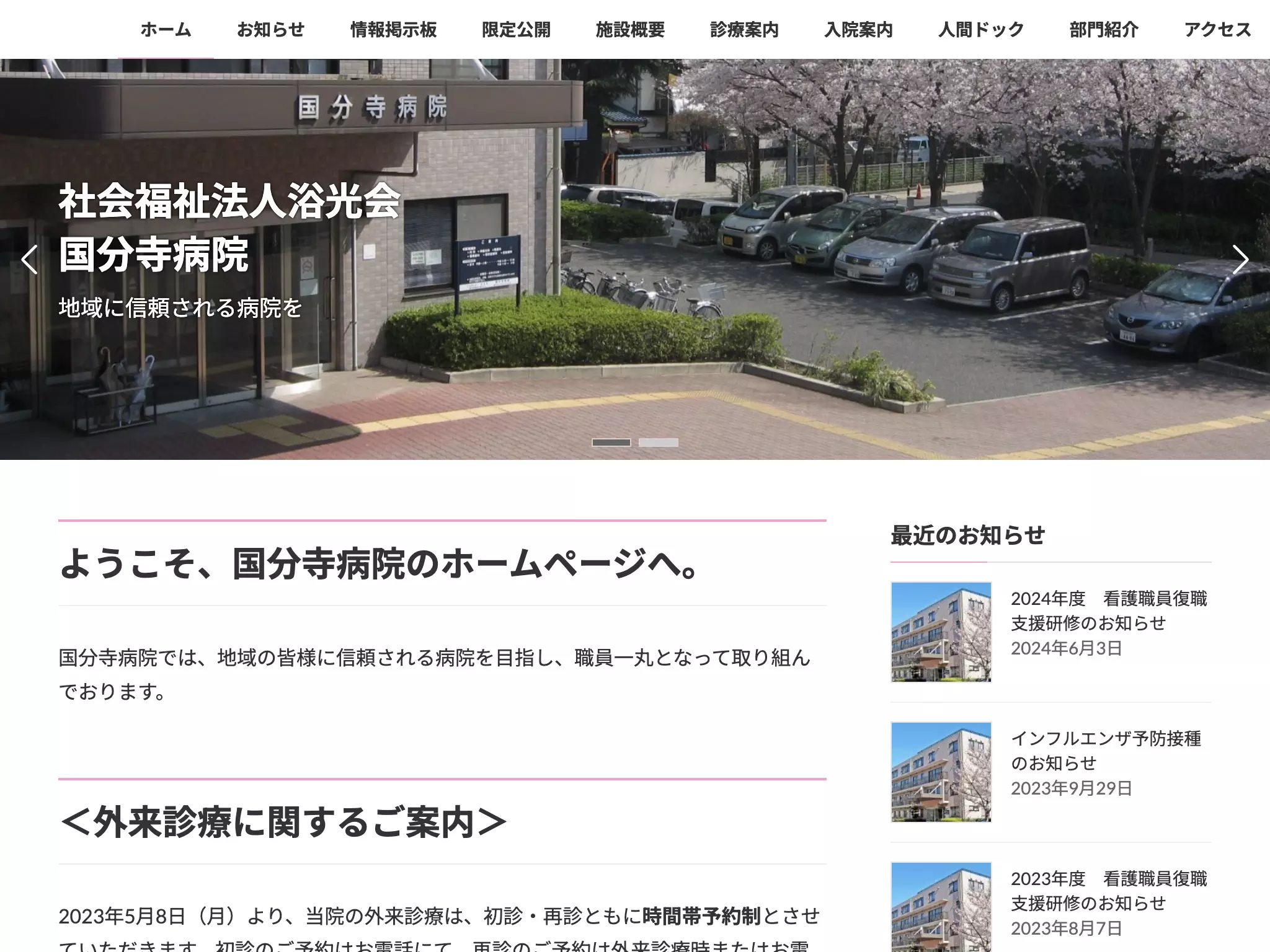 社会福祉法人　浴光会　国分寺病院