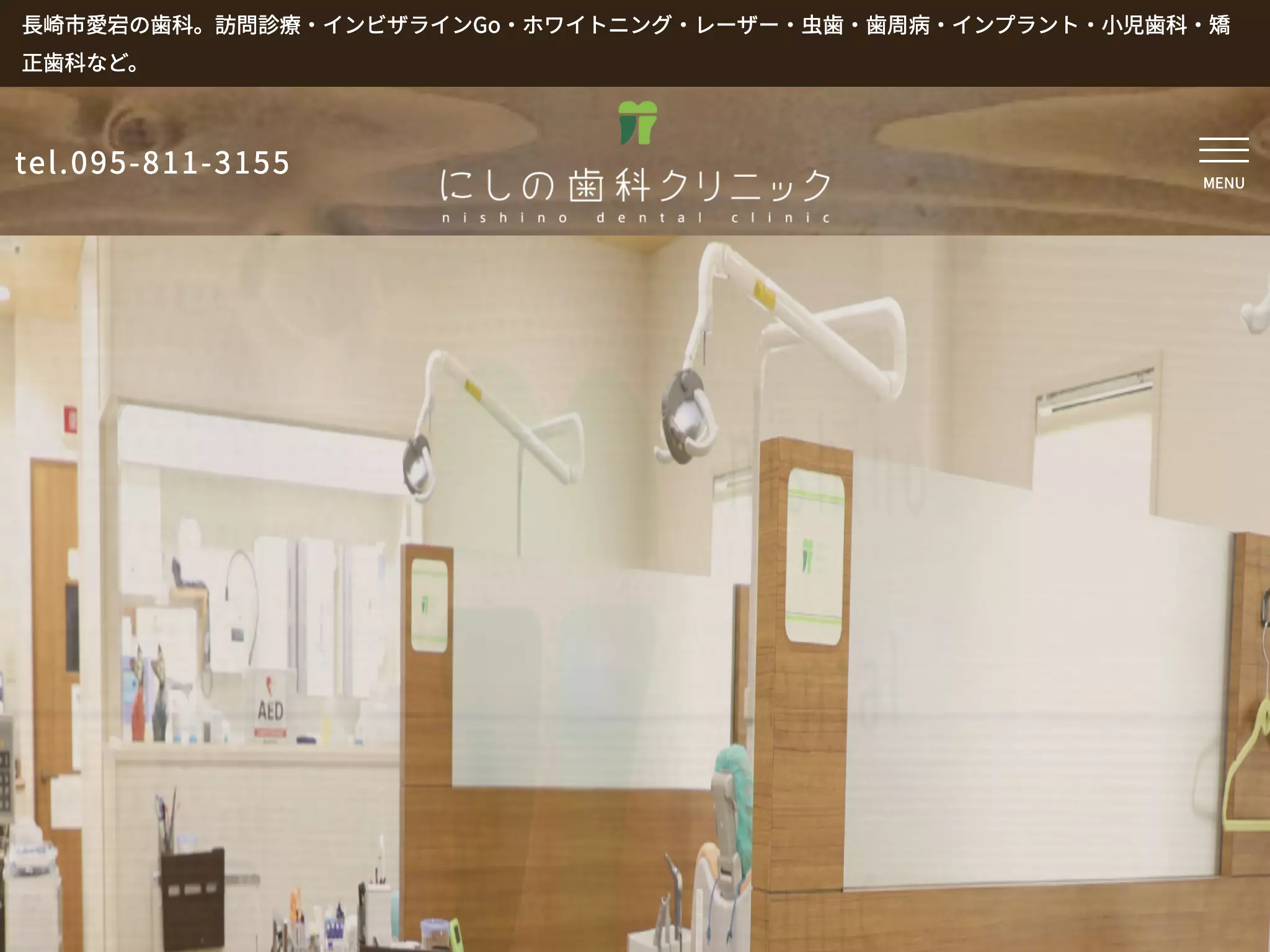 にしの歯科クリニック