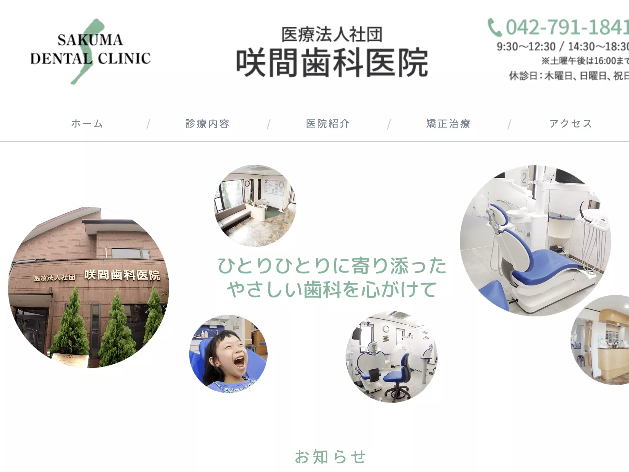 医療法人社団　咲間歯科医院