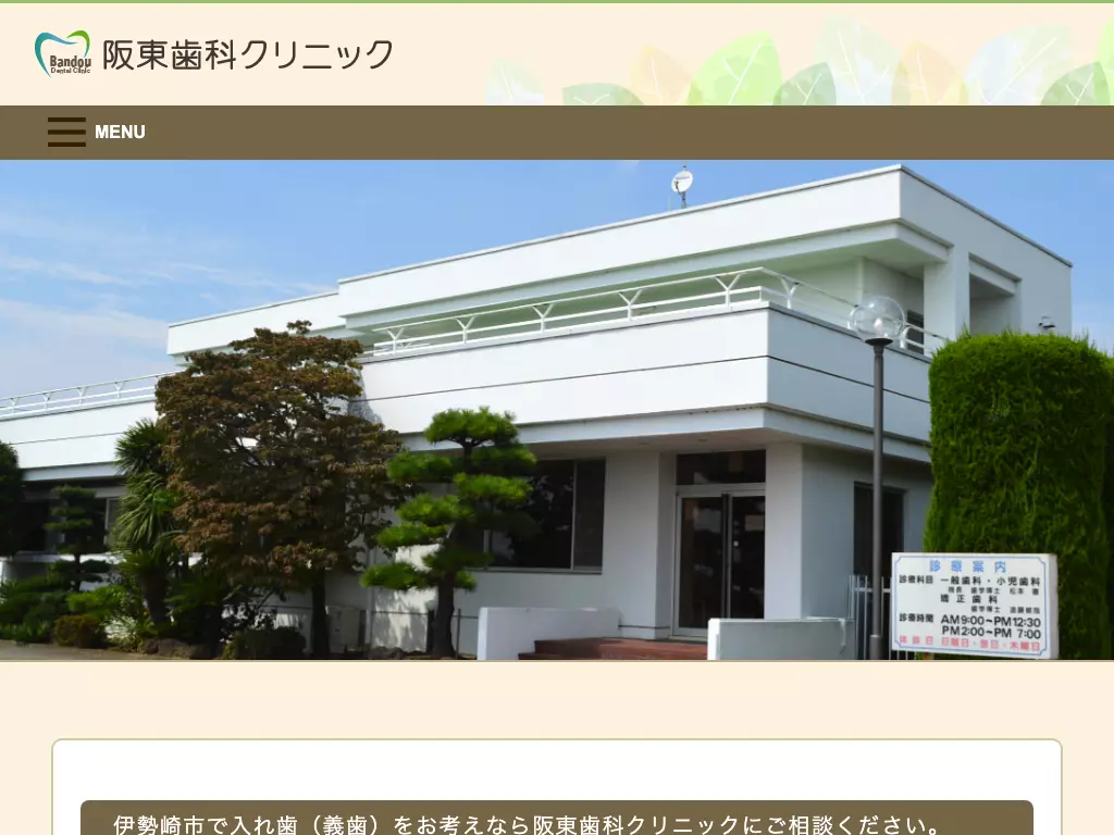 医療法人社団　松本会　阪東歯科クリニック