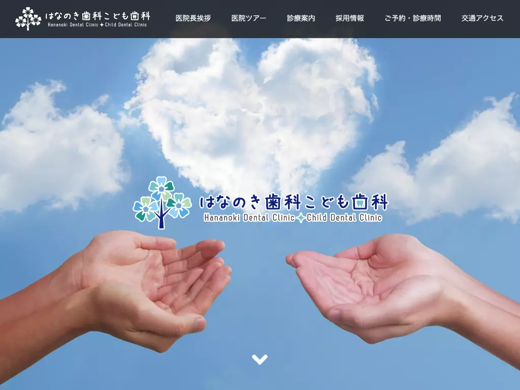 はなのき歯科こども歯科