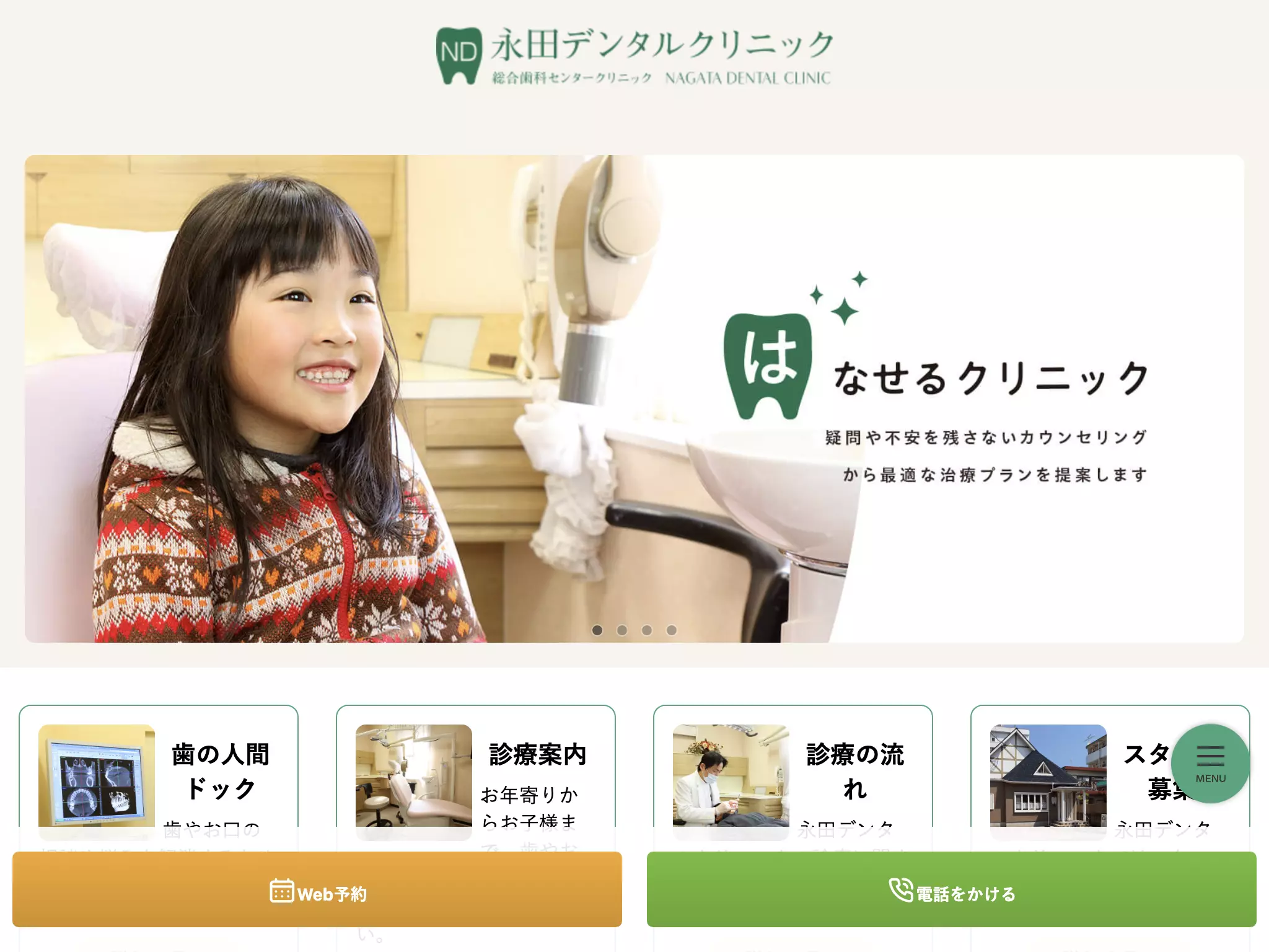 永田デンタルクリニック