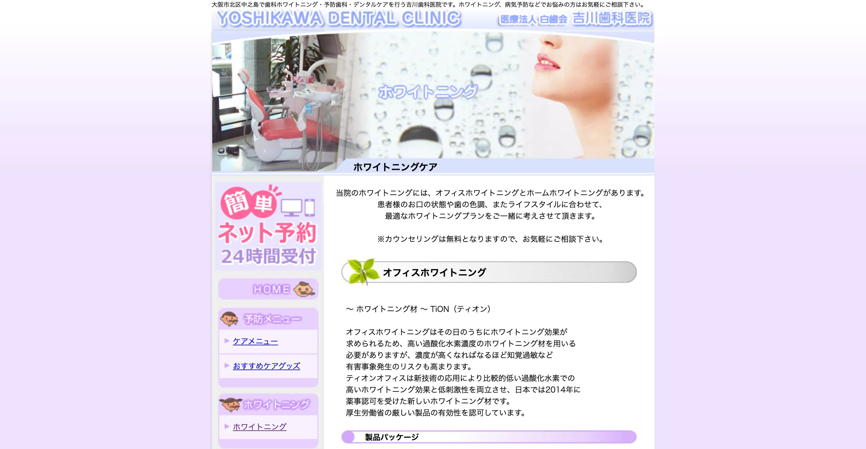 医療法人白歯会 吉川歯科医院