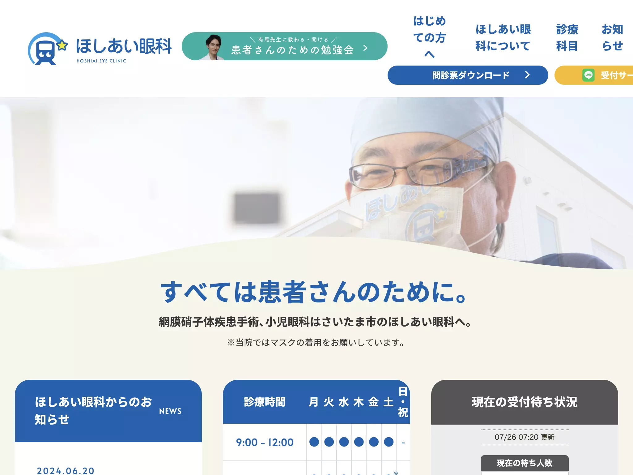 ほしあい眼科・内科