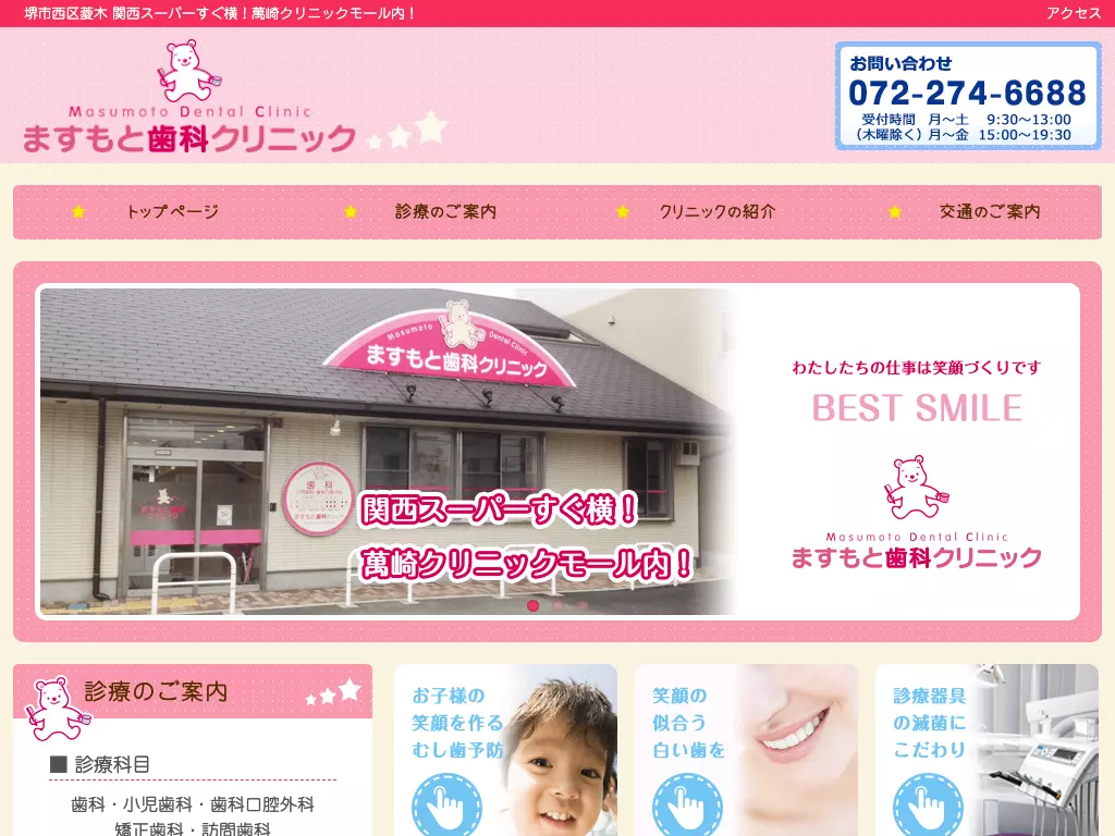 ますもと歯科クリニック