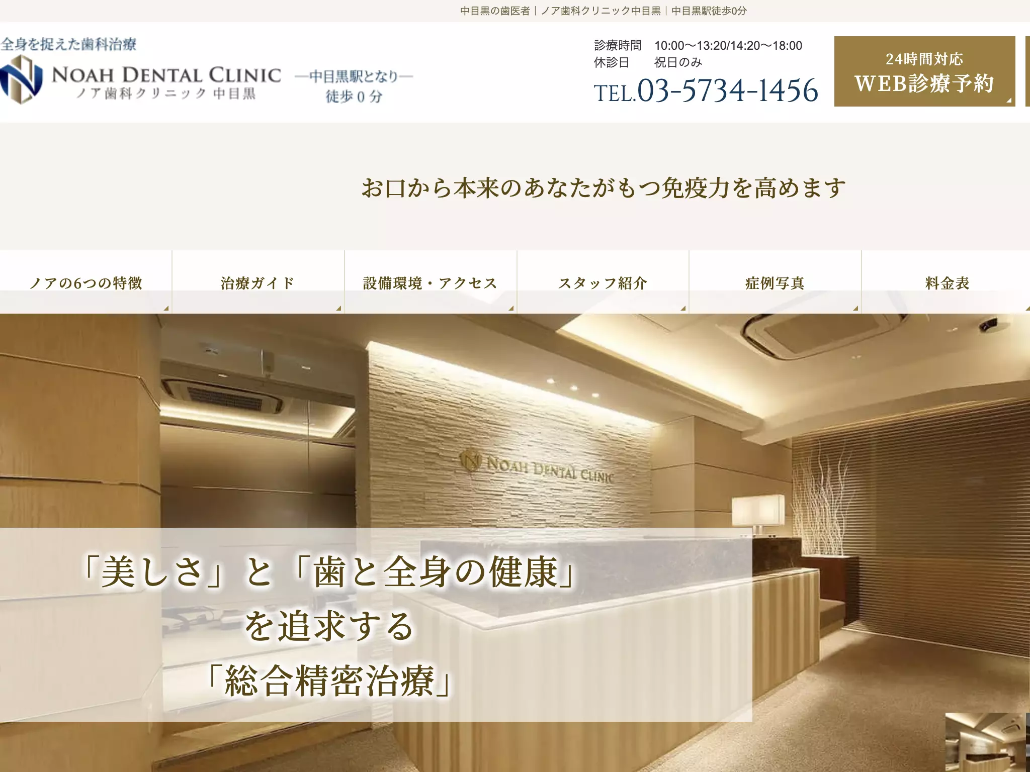 医療法人社団凰佳会　ノア歯科クリニック中目黒