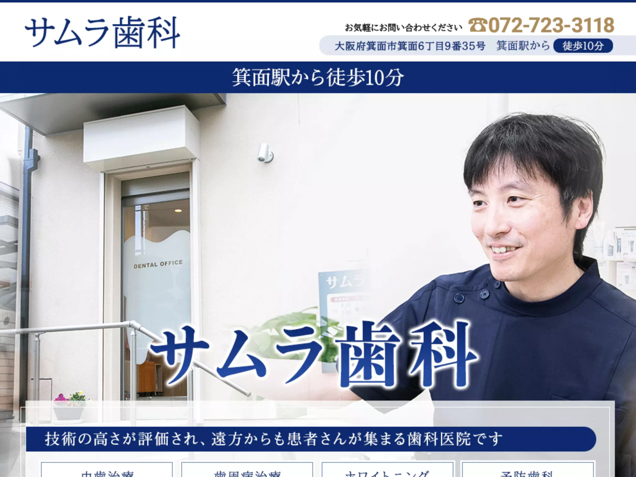 サムラ歯科