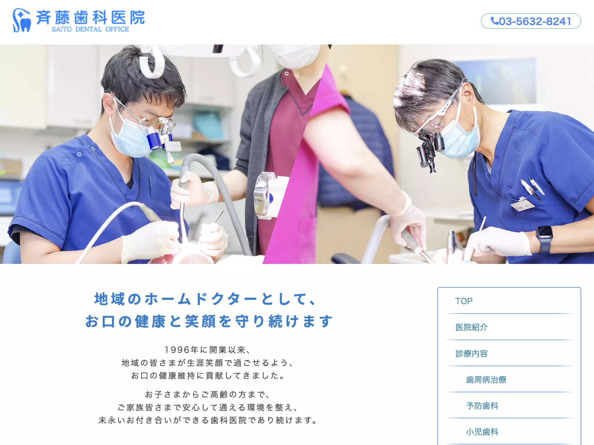 医療法人社団優歯人会　斉藤歯科医院