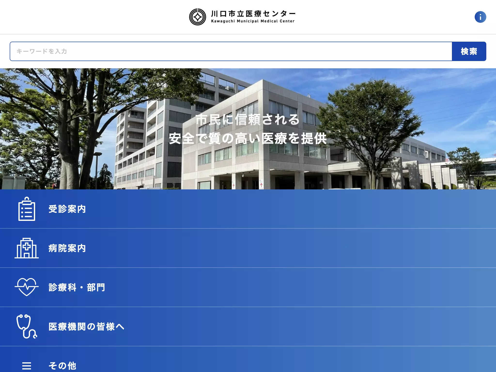 川口市立医療センター