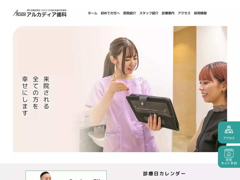 医療法人社団直真会　大倉山アルカディア歯科